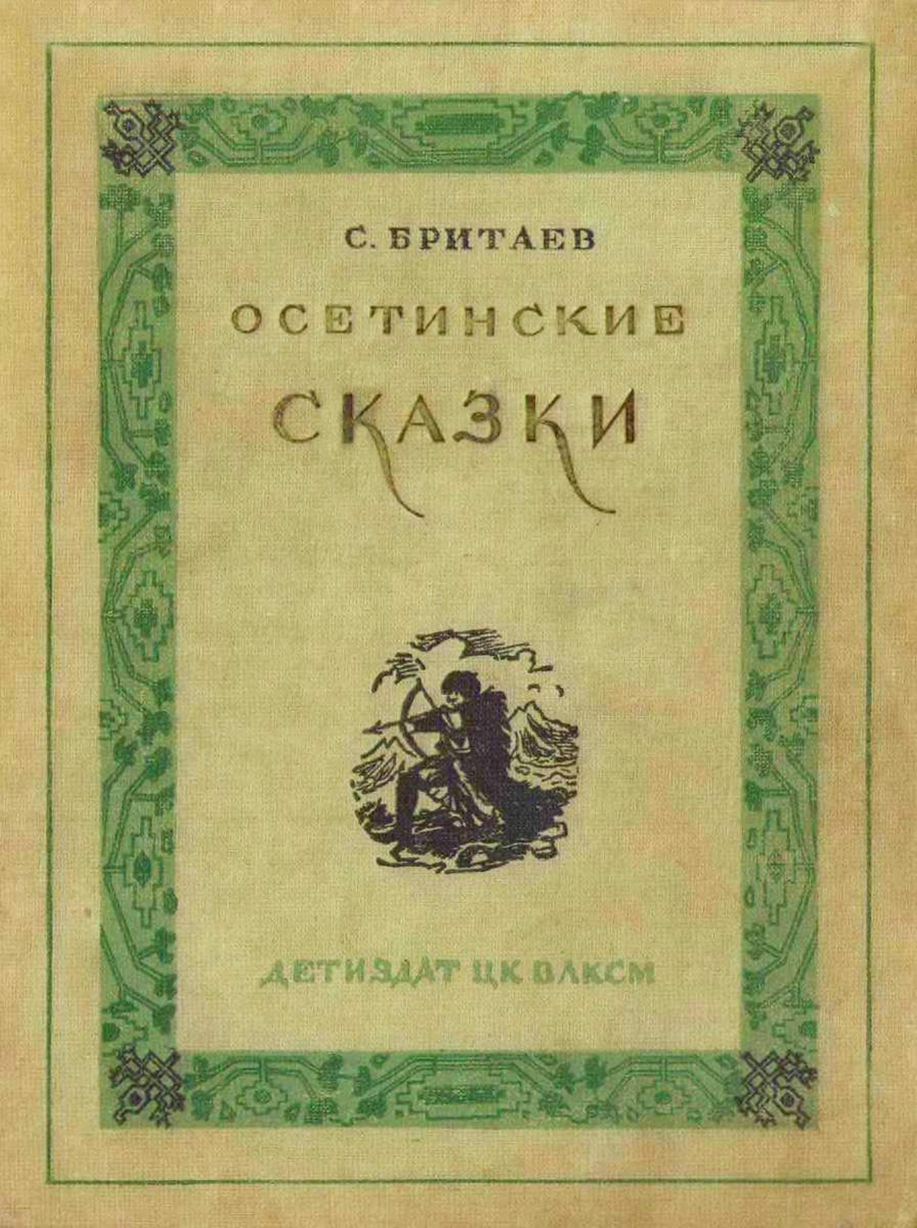 Осетинские сказки - Созрыко Бритаев - Читать книги онлайн | Слушать аудиокниги онлайн | Электронная библиотека books-lib.com