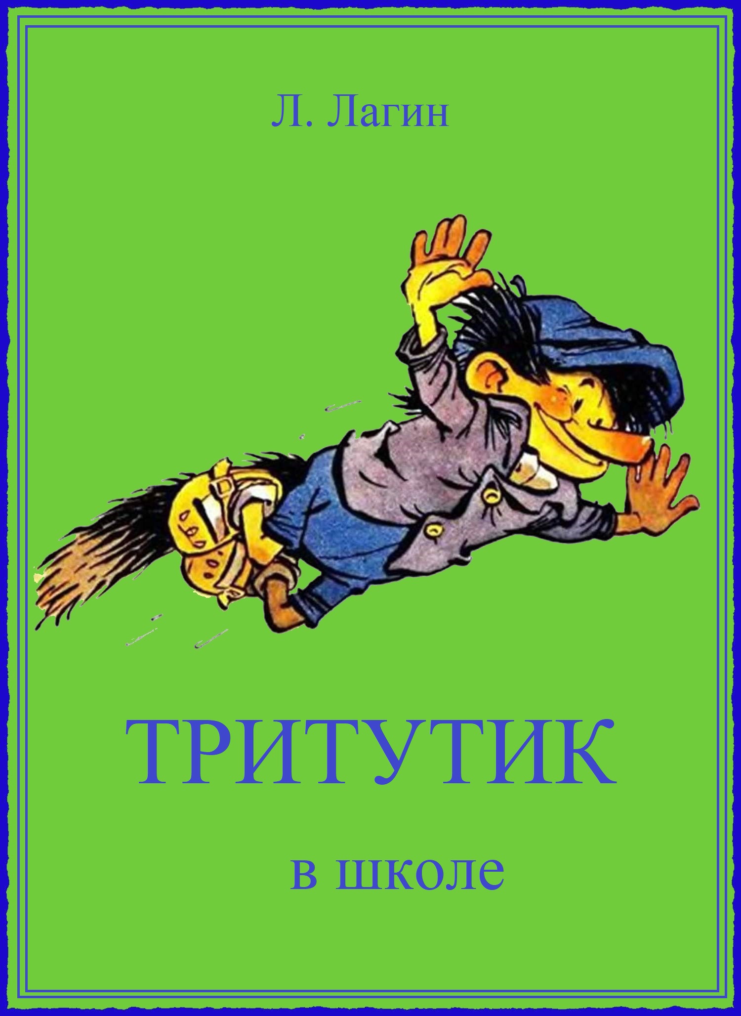 Тритутик в школе - Лазарь Иосифович Лагин - Читать книги онлайн | Слушать аудиокниги онлайн | Электронная библиотека books-lib.com