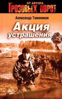 Акция устрашения - Александр Тамоников - Читать книги онлайн | Слушать аудиокниги онлайн | Электронная библиотека books-lib.com