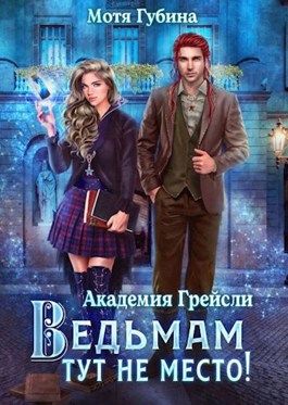 Ведьмам тут не место! - Мотя Губина - Читать книги онлайн | Слушать аудиокниги онлайн | Электронная библиотека books-lib.com