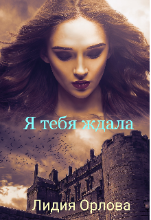 Я тебя ждала - Лидия Орлова - Читать книги онлайн | Слушать аудиокниги онлайн | Электронная библиотека books-lib.com