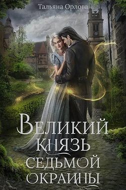 Великий князь Седьмой Окраины - Тальяна Орлова - Читать книги онлайн | Слушать аудиокниги онлайн | Электронная библиотека books-lib.com