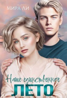 Наше единственное лето - Мира Ли - Читать книги онлайн | Слушать аудиокниги онлайн | Электронная библиотека books-lib.com