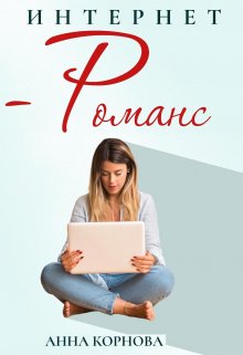 Интернет-романс - Анна Корнова - Читать книги онлайн | Слушать аудиокниги онлайн | Электронная библиотека books-lib.com