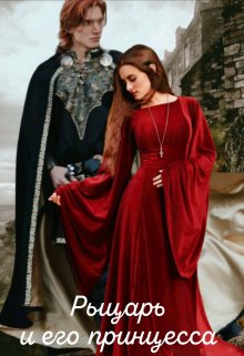 Рыцарь и его принцесса - Марина Дементьева - Читать книги онлайн | Слушать аудиокниги онлайн | Электронная библиотека books-lib.com