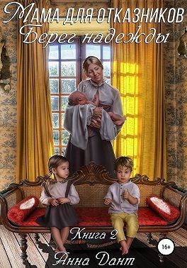 Мама для отказников. Берег надежды - Анна Дант - Читать книги онлайн | Слушать аудиокниги онлайн | Электронная библиотека books-lib.com
