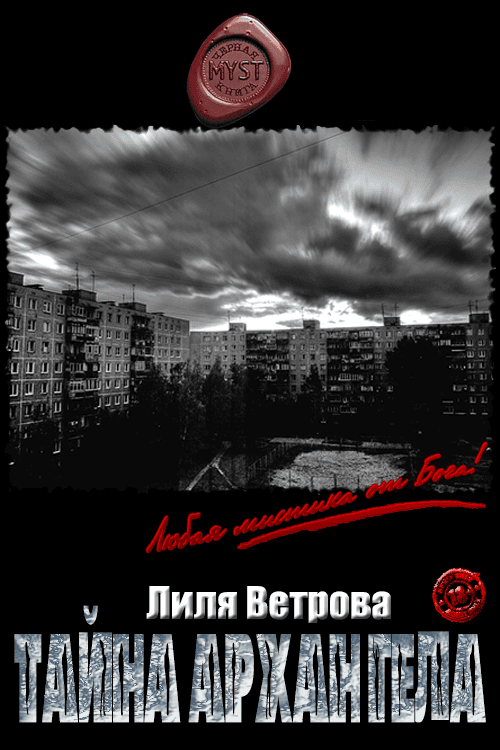 Тайна архангела - Лиля Ветрова - Читать книги онлайн | Слушать аудиокниги онлайн | Электронная библиотека books-lib.com