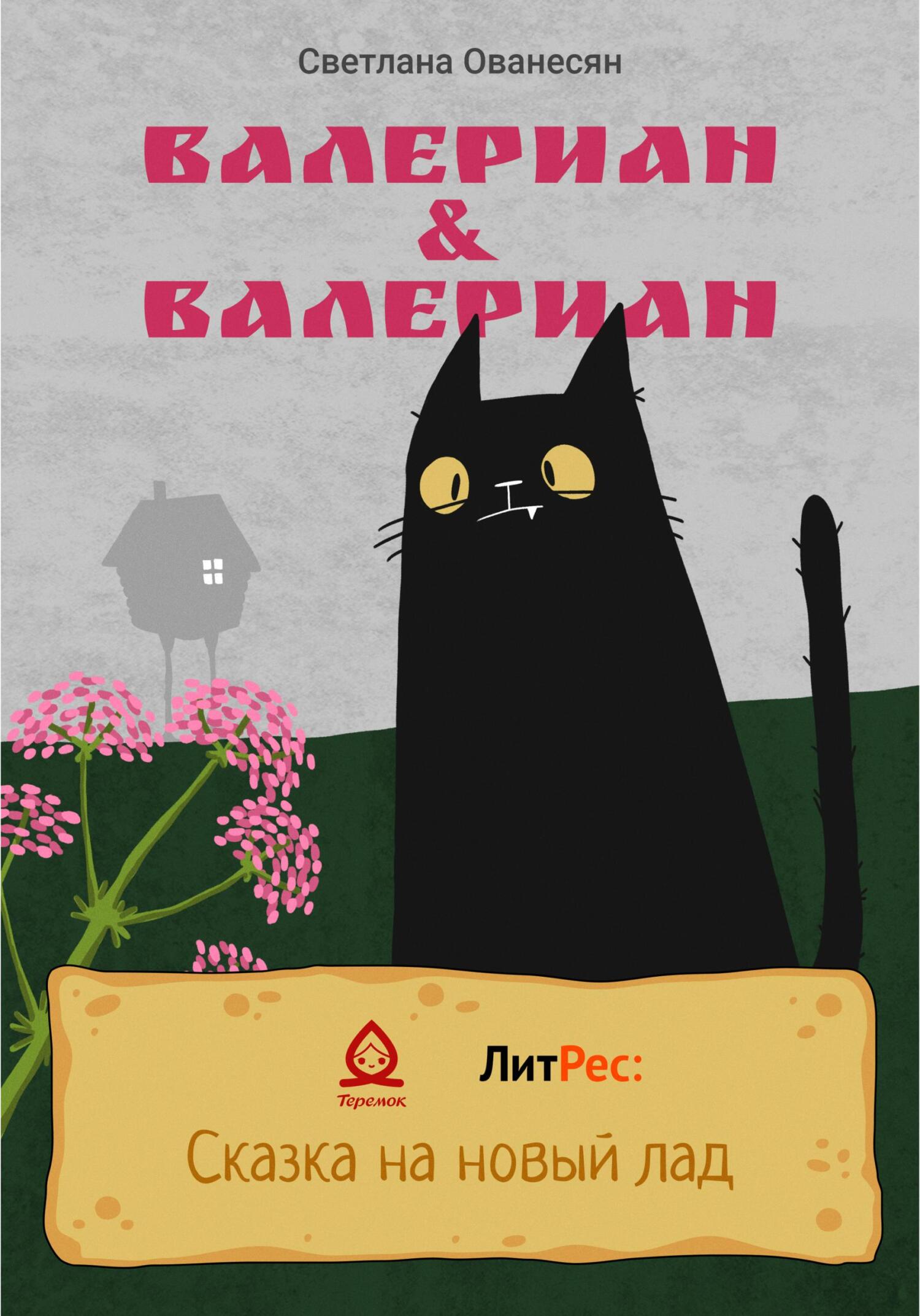 Валериан & Валериан - Светлана Сергеевна Ованесян - Читать книги онлайн | Слушать аудиокниги онлайн | Электронная библиотека books-lib.com