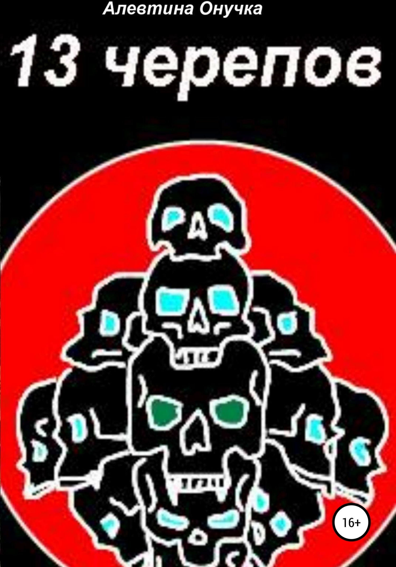 13 черепов - Алевтина Александровна Онучка - Читать книги онлайн | Слушать аудиокниги онлайн | Электронная библиотека books-lib.com