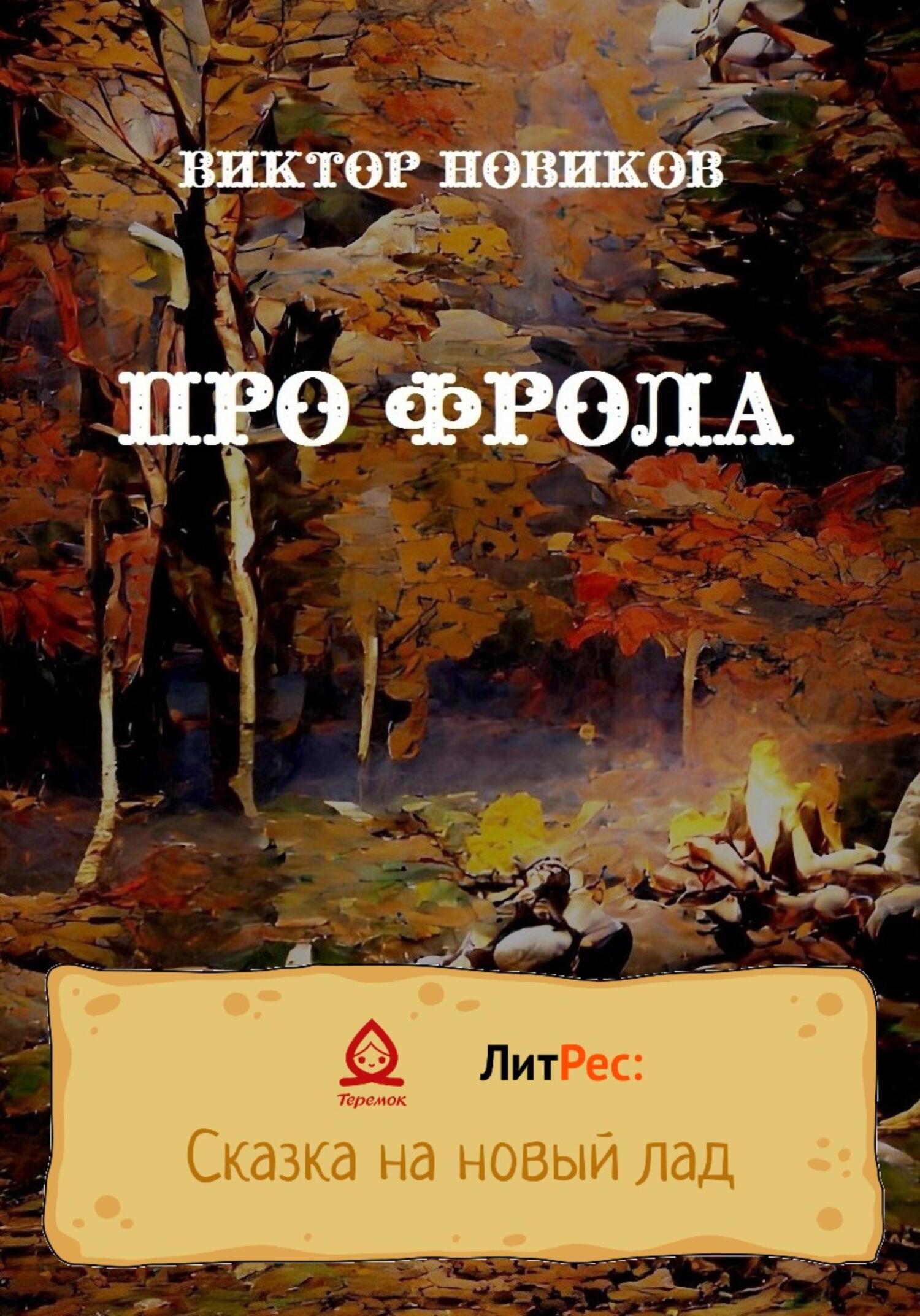 Про Фрола - Виктор Новиков - Читать книги онлайн | Слушать аудиокниги онлайн | Электронная библиотека books-lib.com