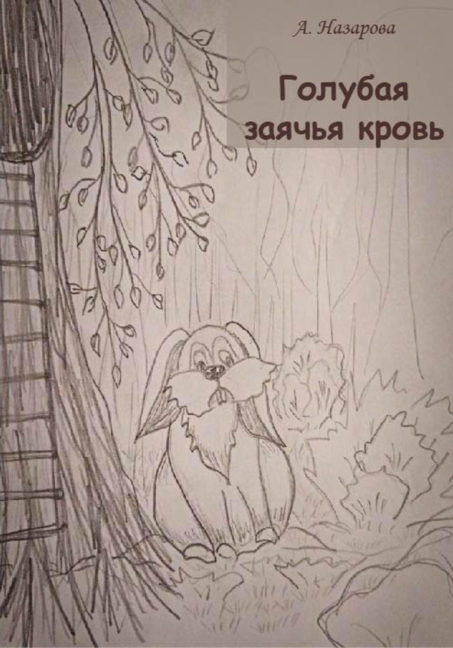 Голубая заячья кровь - А. Назарова - Читать книги онлайн | Слушать аудиокниги онлайн | Электронная библиотека books-lib.com