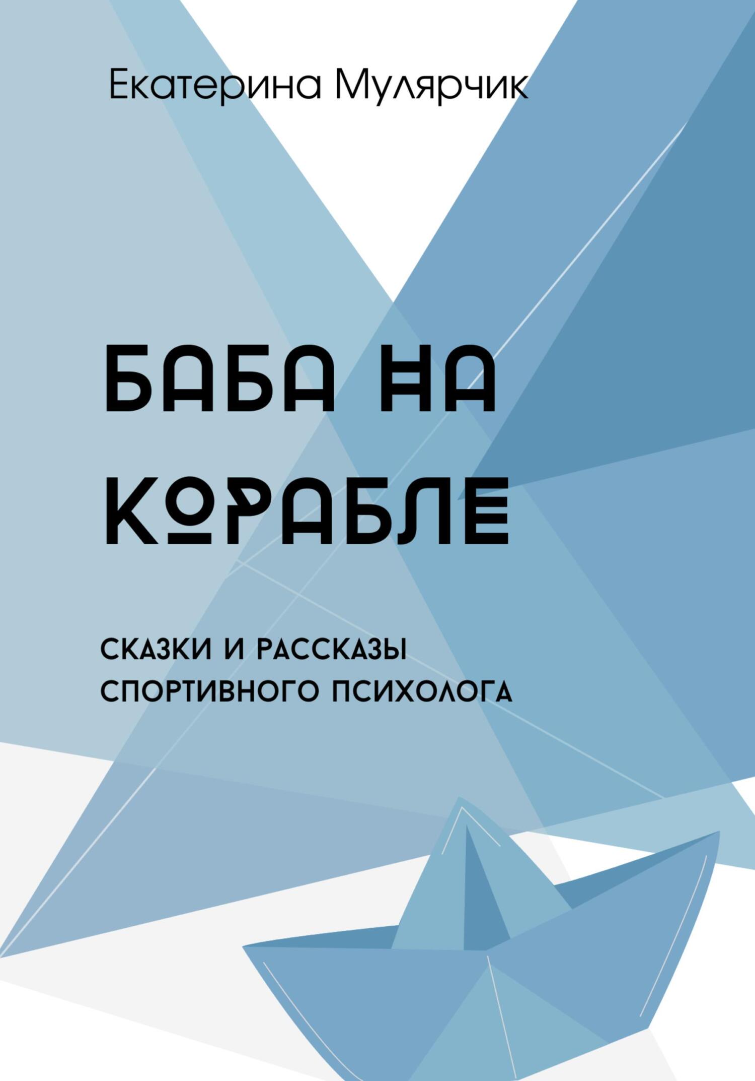 Баба на корабле. Сборник сказок спортивного психолога - Екатерина Александровна Мулярчик (Буча) - Читать книги онлайн | Слушать аудиокниги онлайн | Электронная библиотека books-lib.com