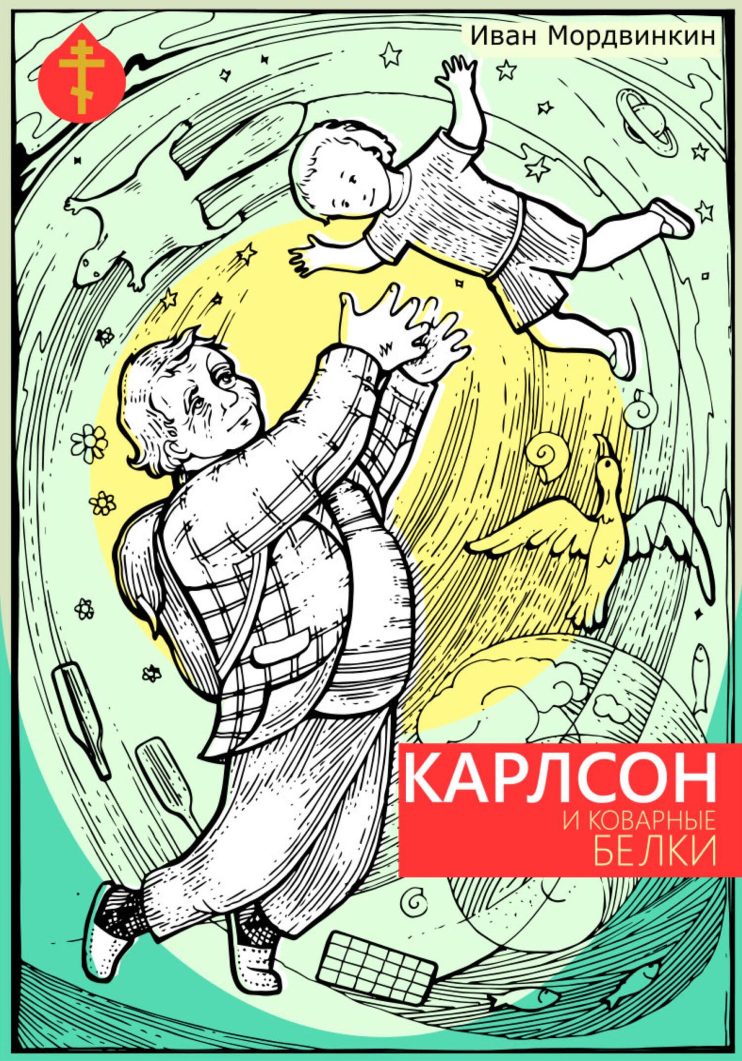 Карлсон и коварные белки - Иван Александрович Мордвинкин - Читать книги онлайн | Слушать аудиокниги онлайн | Электронная библиотека books-lib.com