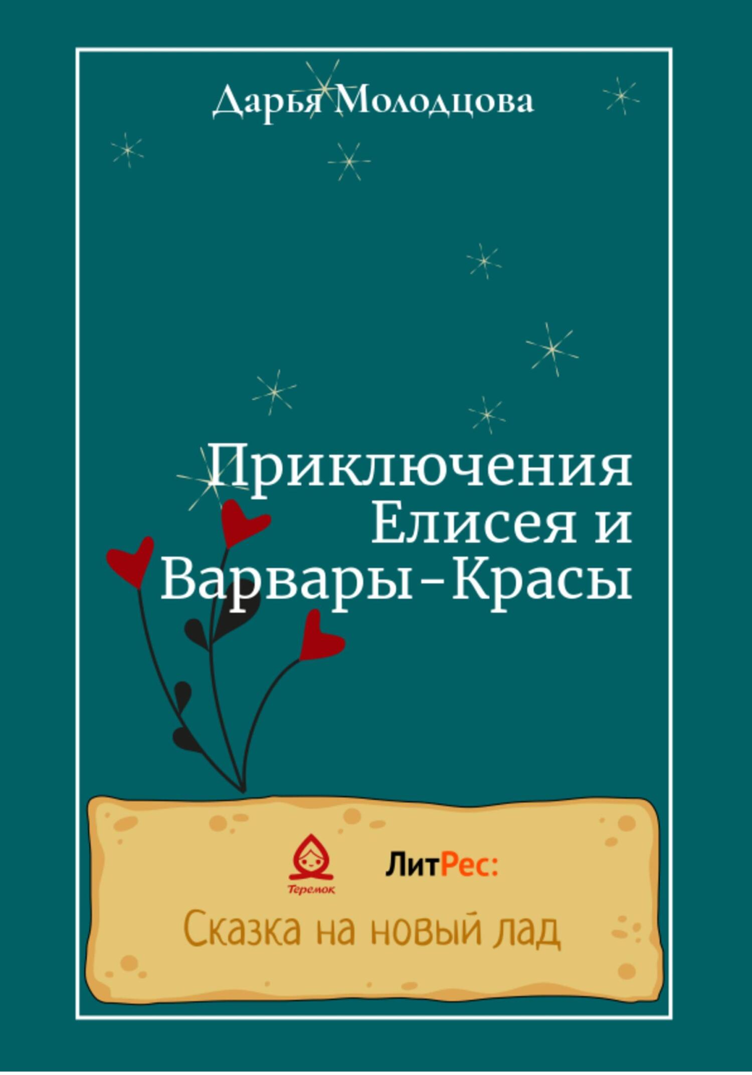 Приключения Елисея и Варвары-Красы - Дарья Молодцова - Читать книги онлайн | Слушать аудиокниги онлайн | Электронная библиотека books-lib.com
