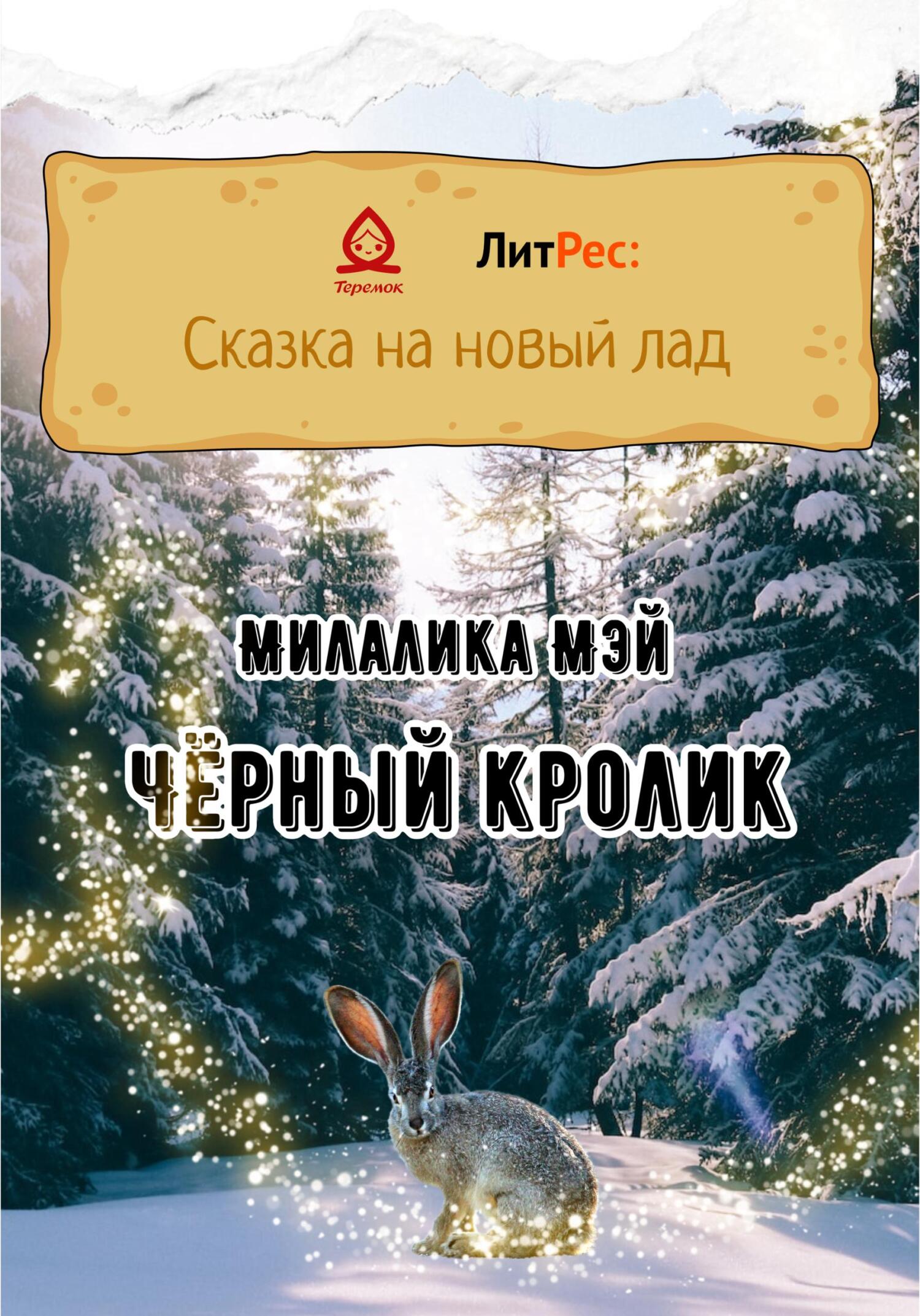 Чёрный кролик - МилаЛика Мэй - Читать книги онлайн | Слушать аудиокниги онлайн | Электронная библиотека books-lib.com