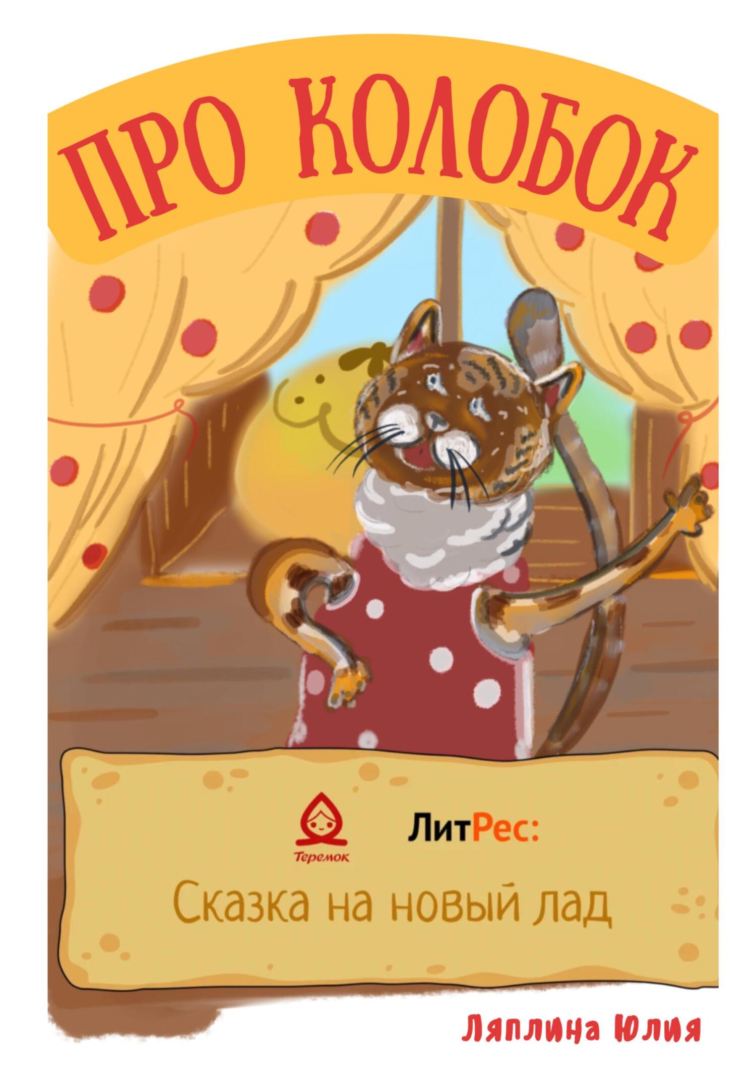 Про Колобок - Юлия Дмитриевна Ляплина - Читать книги онлайн | Слушать аудиокниги онлайн | Электронная библиотека books-lib.com