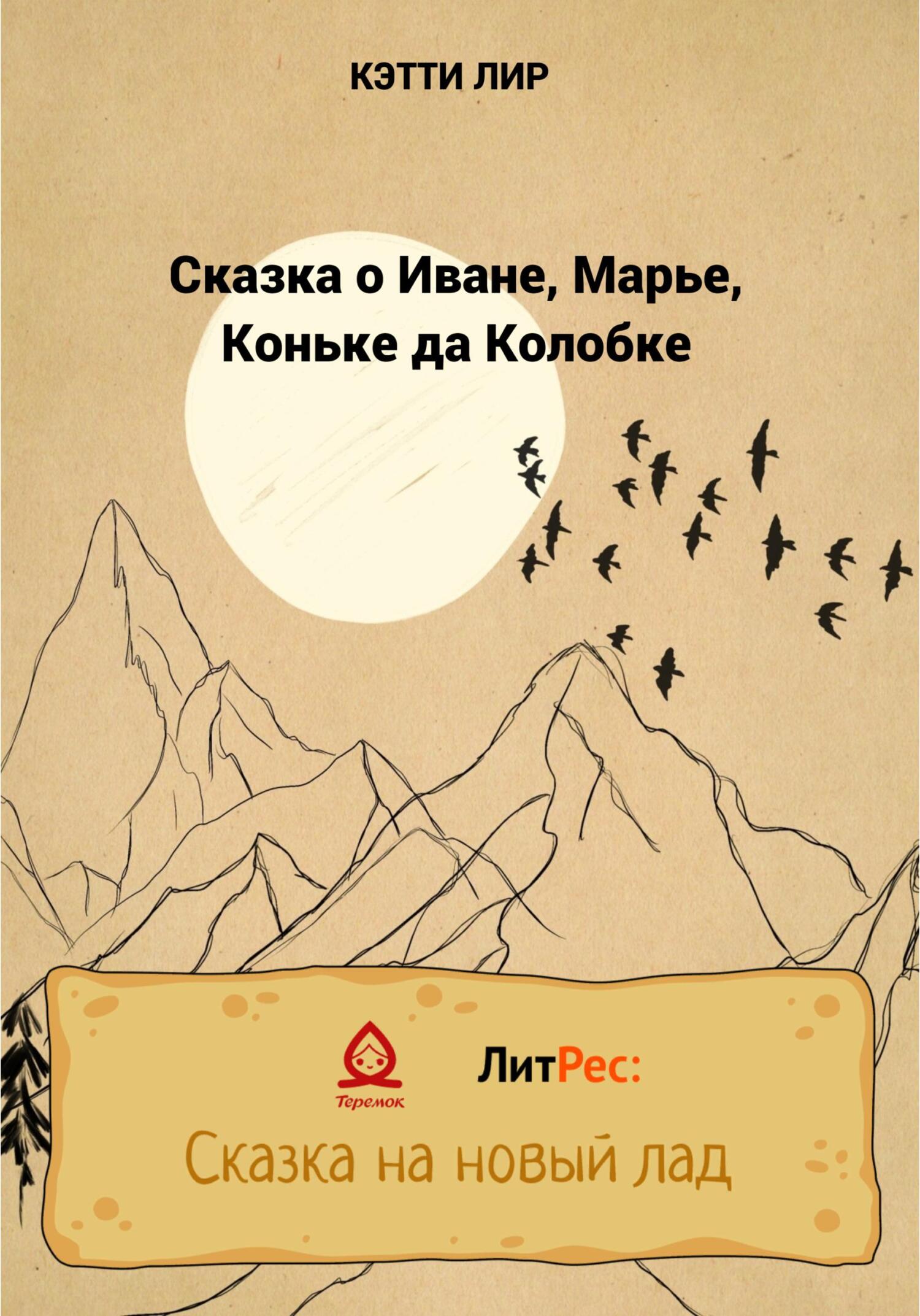 Сказка о Иване, Марье, Коньке да Колобке - Кэтти Лир - Читать книги онлайн | Слушать аудиокниги онлайн | Электронная библиотека books-lib.com