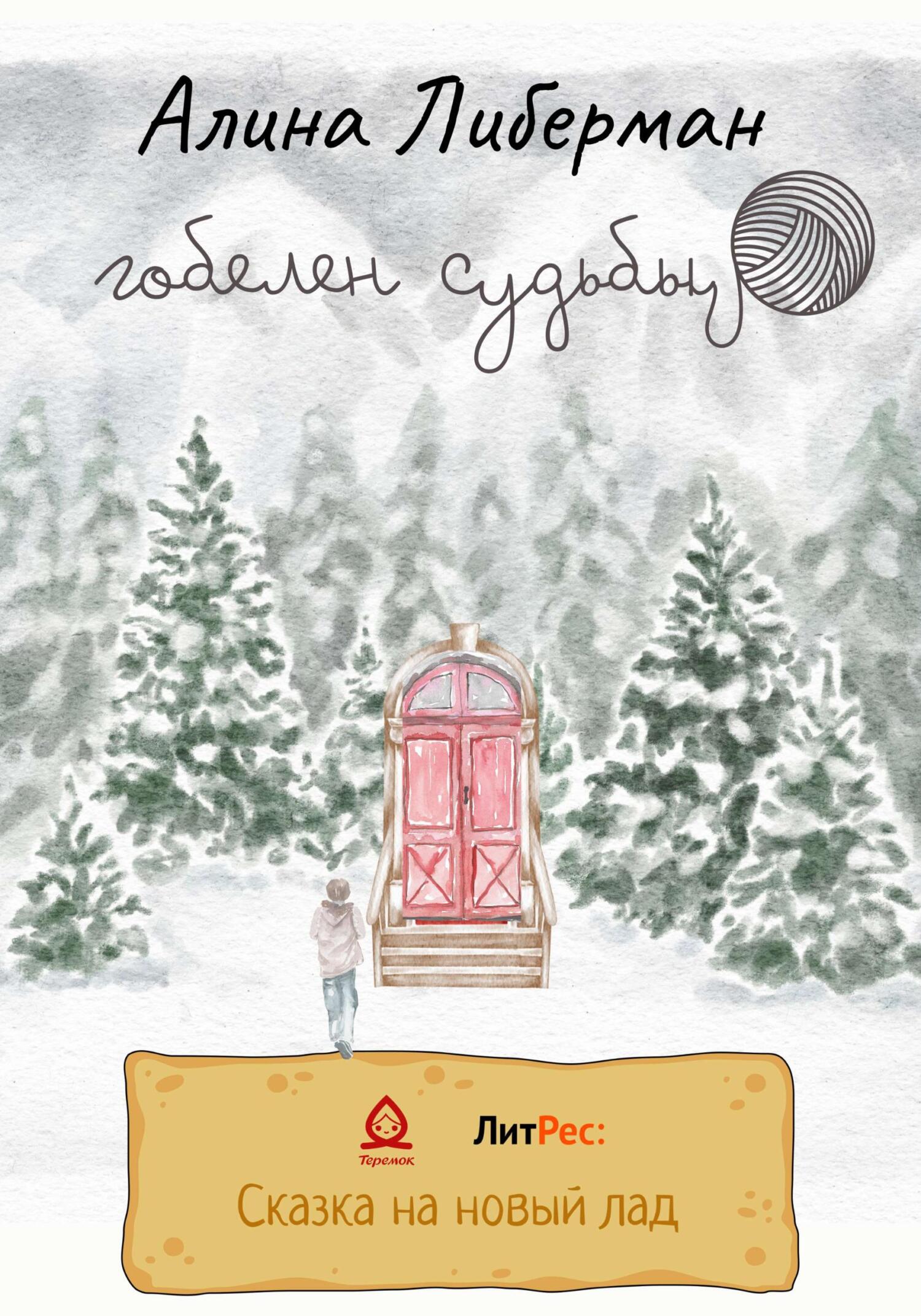 Гобелен судьбы - Алина Либерман - Читать книги онлайн | Слушать аудиокниги онлайн | Электронная библиотека books-lib.com