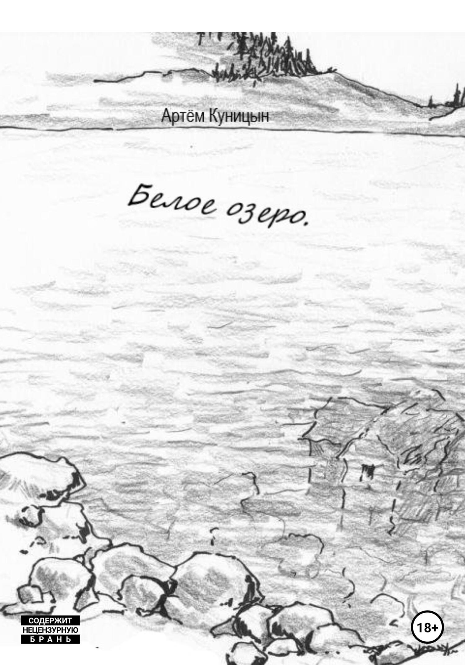 Белое озеро - Артем Куницын - Читать книги онлайн | Слушать аудиокниги онлайн | Электронная библиотека books-lib.com