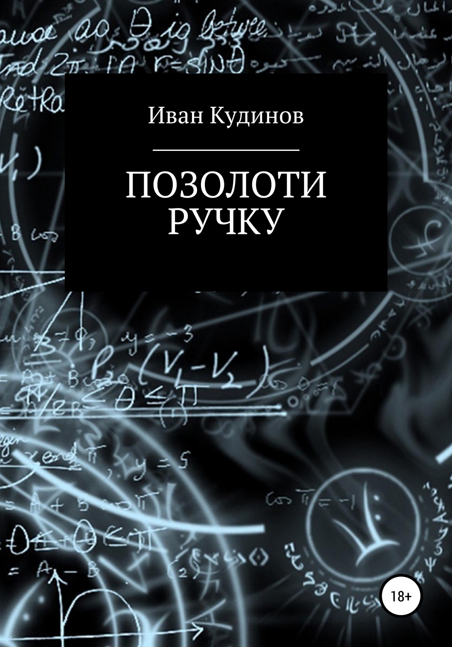 Позолоти ручку - Иван Сергеевич Кудинов - Читать книги онлайн | Слушать аудиокниги онлайн | Электронная библиотека books-lib.com