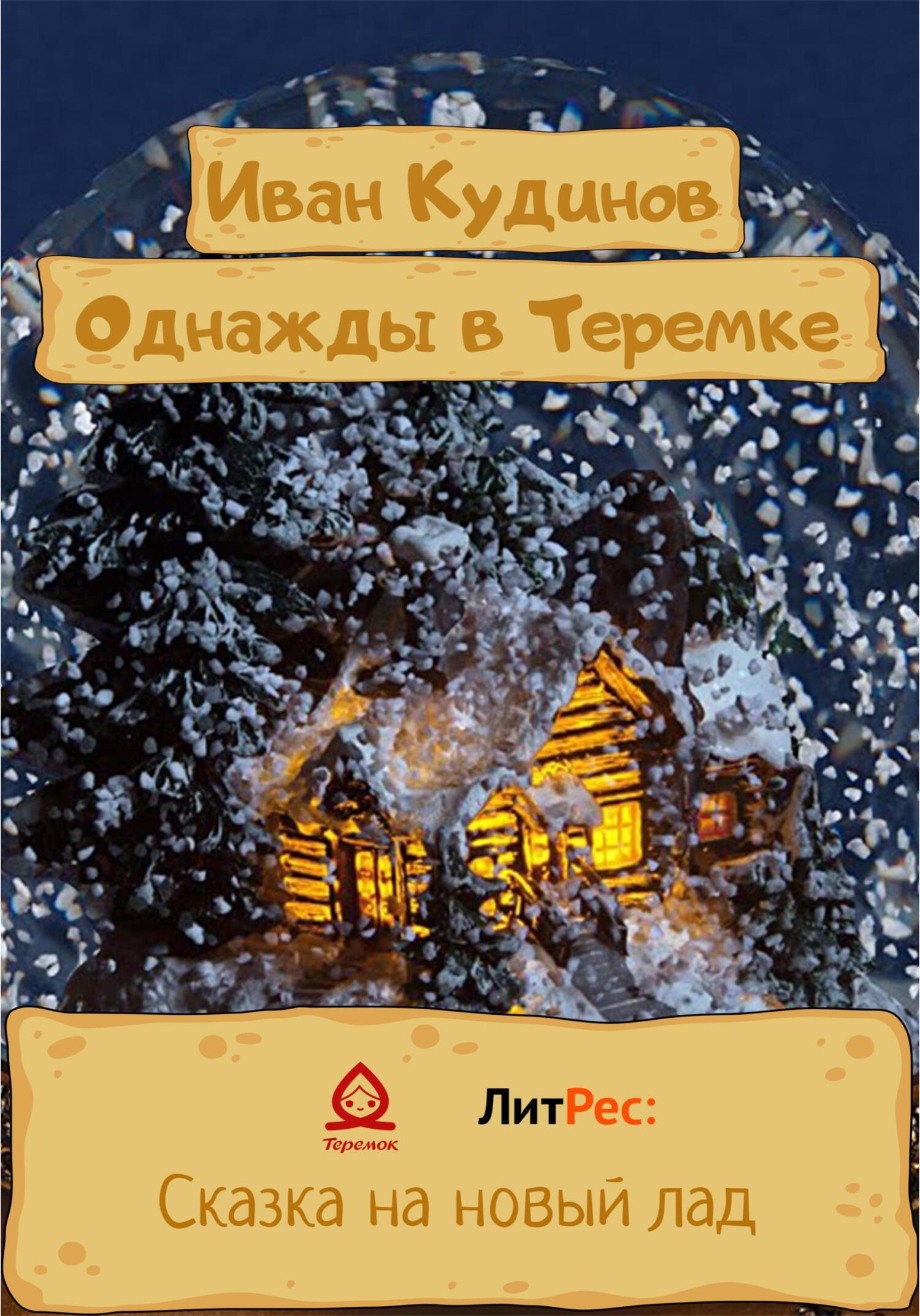 Однажды в Теремке - Иван Сергеевич Кудинов - Читать книги онлайн | Слушать аудиокниги онлайн | Электронная библиотека books-lib.com