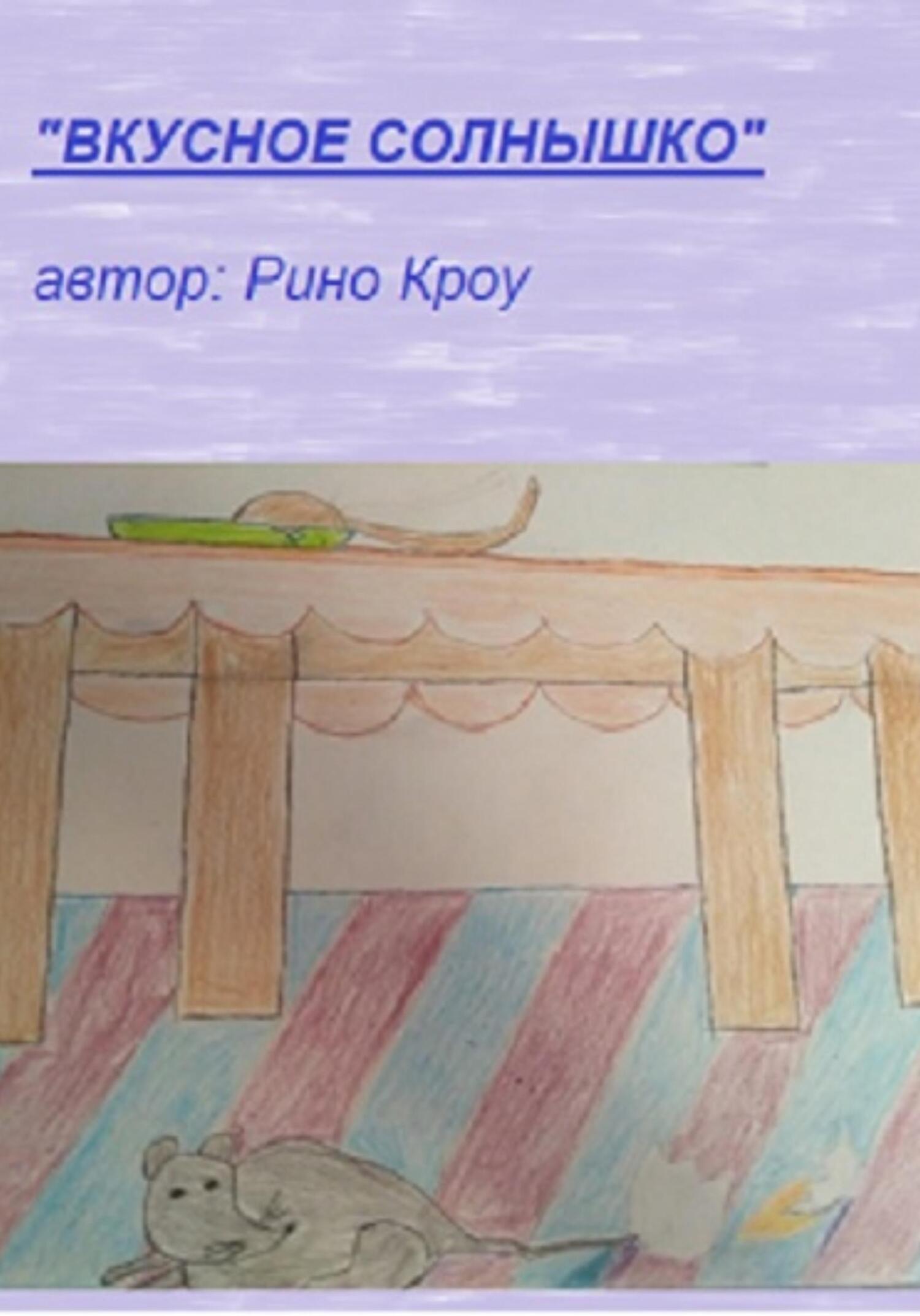 Вкусное солнышко - Рино Кроу - Читать книги онлайн | Слушать аудиокниги онлайн | Электронная библиотека books-lib.com