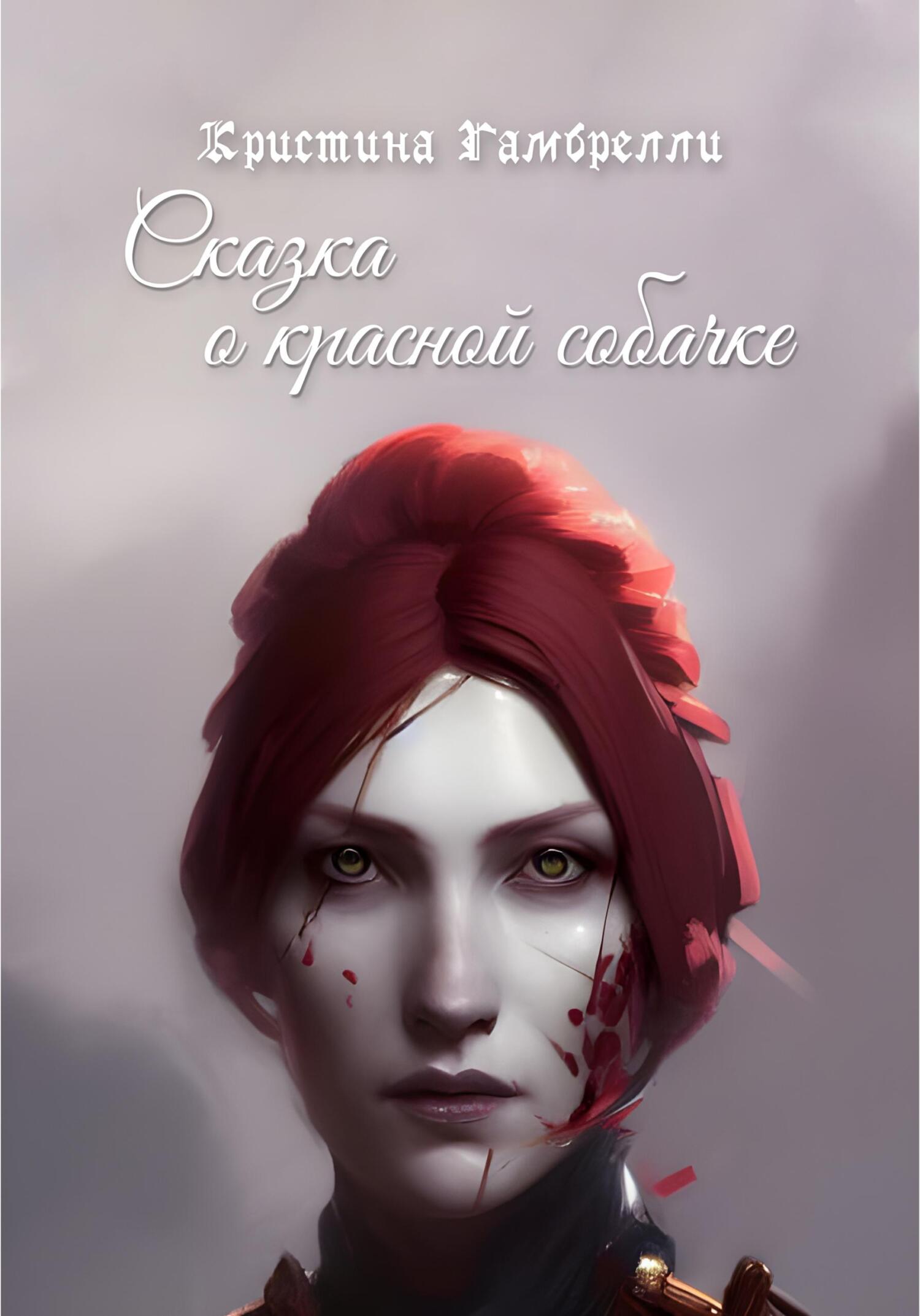 Сказка о красной собачке - Кристина Гамбрелли - Читать книги онлайн | Слушать аудиокниги онлайн | Электронная библиотека books-lib.com