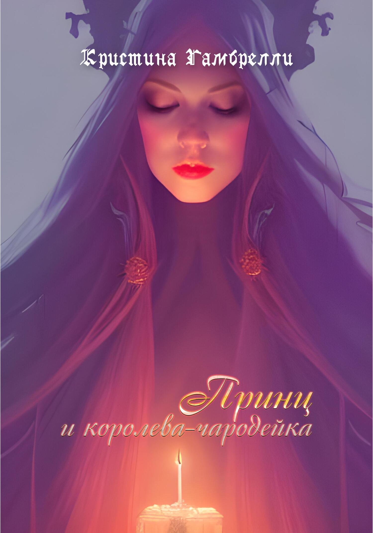Принц и королева-чародейка - Кристина Гамбрелли - Читать книги онлайн | Слушать аудиокниги онлайн | Электронная библиотека books-lib.com