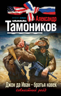 Джон да Иван – братья навек - Александр Тамоников - Читать книги онлайн | Слушать аудиокниги онлайн | Электронная библиотека books-lib.com