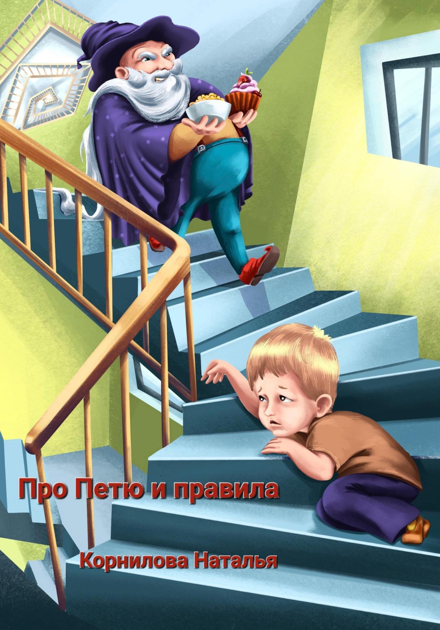 Про Петю и правила - Наталья Юрьевна Корнилова - Читать книги онлайн | Слушать аудиокниги онлайн | Электронная библиотека books-lib.com