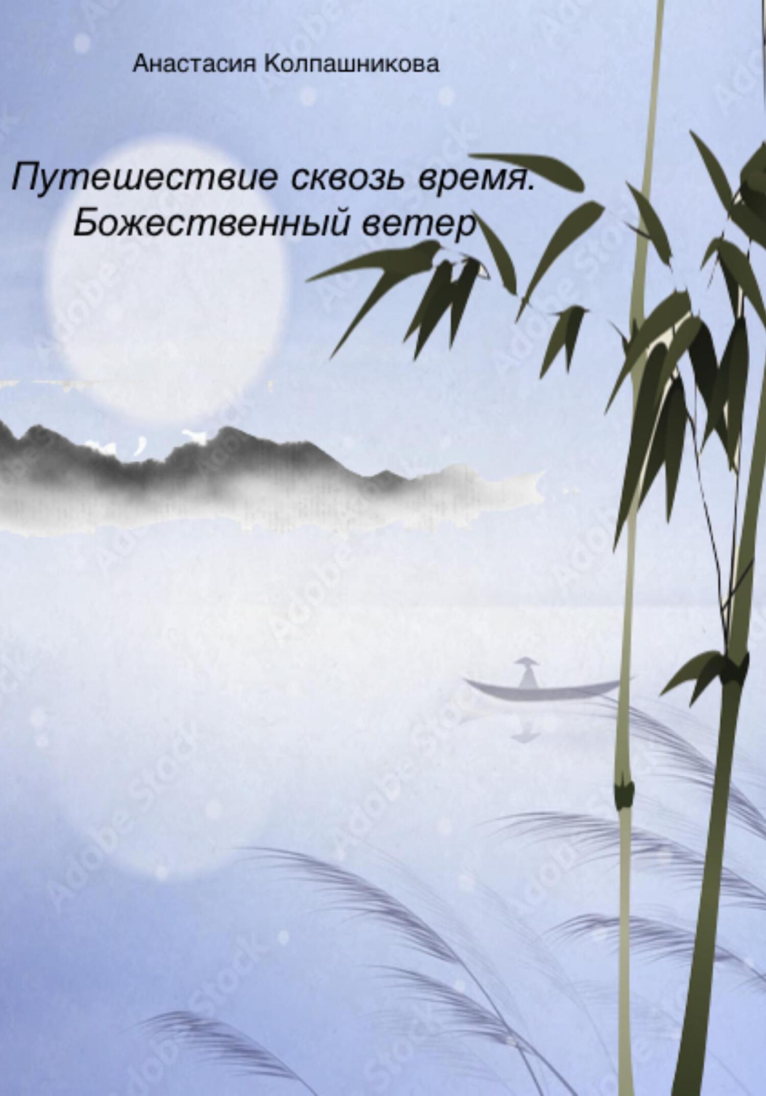 Путешествие сквозь время. Божественный ветер - Анастасия Валерьевна Колпашникова - Читать книги онлайн | Слушать аудиокниги онлайн | Электронная библиотека books-lib.com