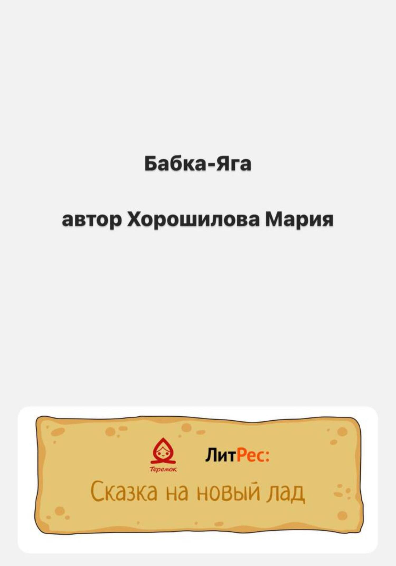 Бабка-Яга - Мария Евгеньевна Хорошилова - Читать книги онлайн | Слушать аудиокниги онлайн | Электронная библиотека books-lib.com