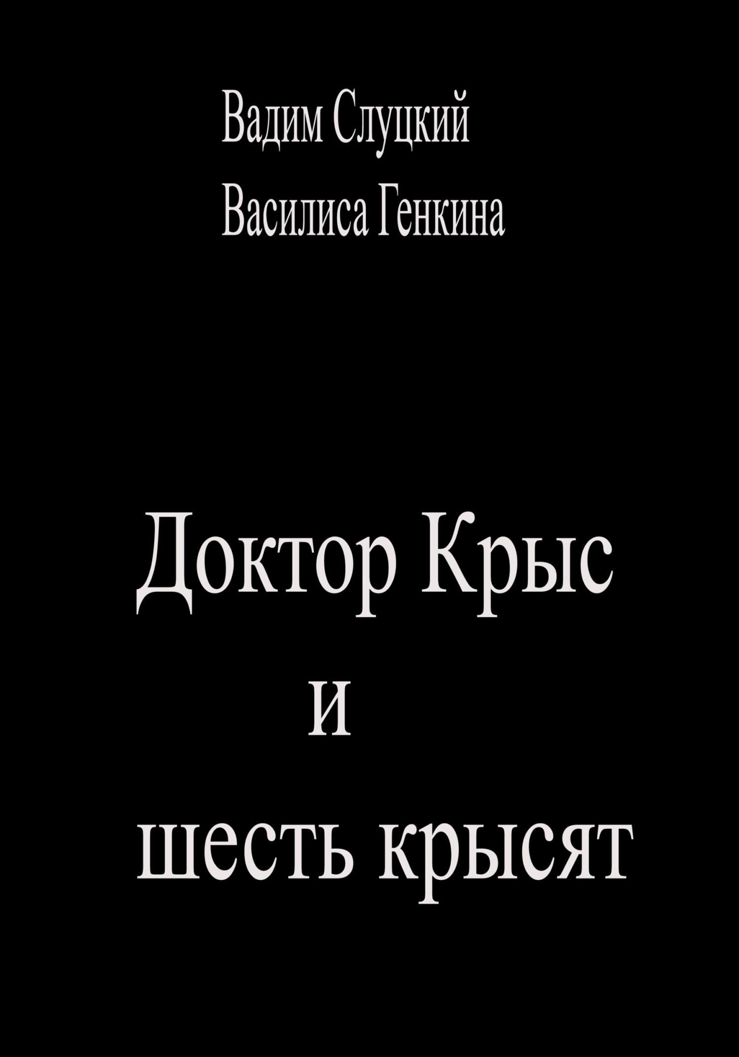 Доктор Крыс и шесть крысят - Василиса Генкина - Читать книги онлайн | Слушать аудиокниги онлайн | Электронная библиотека books-lib.com