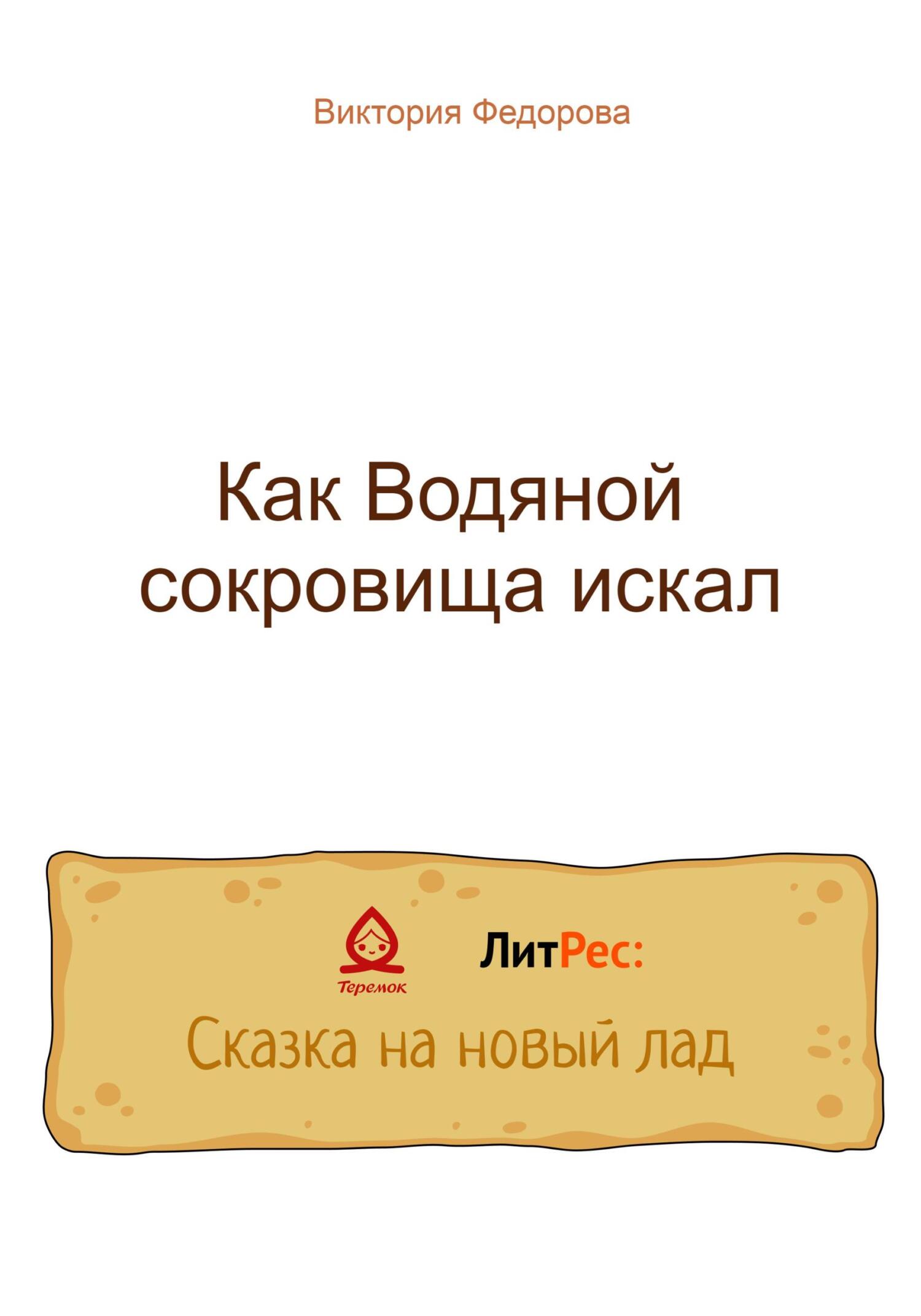 Как Водяной сокровища искал - Виктория Сергеевна Федорова - Читать книги онлайн | Слушать аудиокниги онлайн | Электронная библиотека books-lib.com
