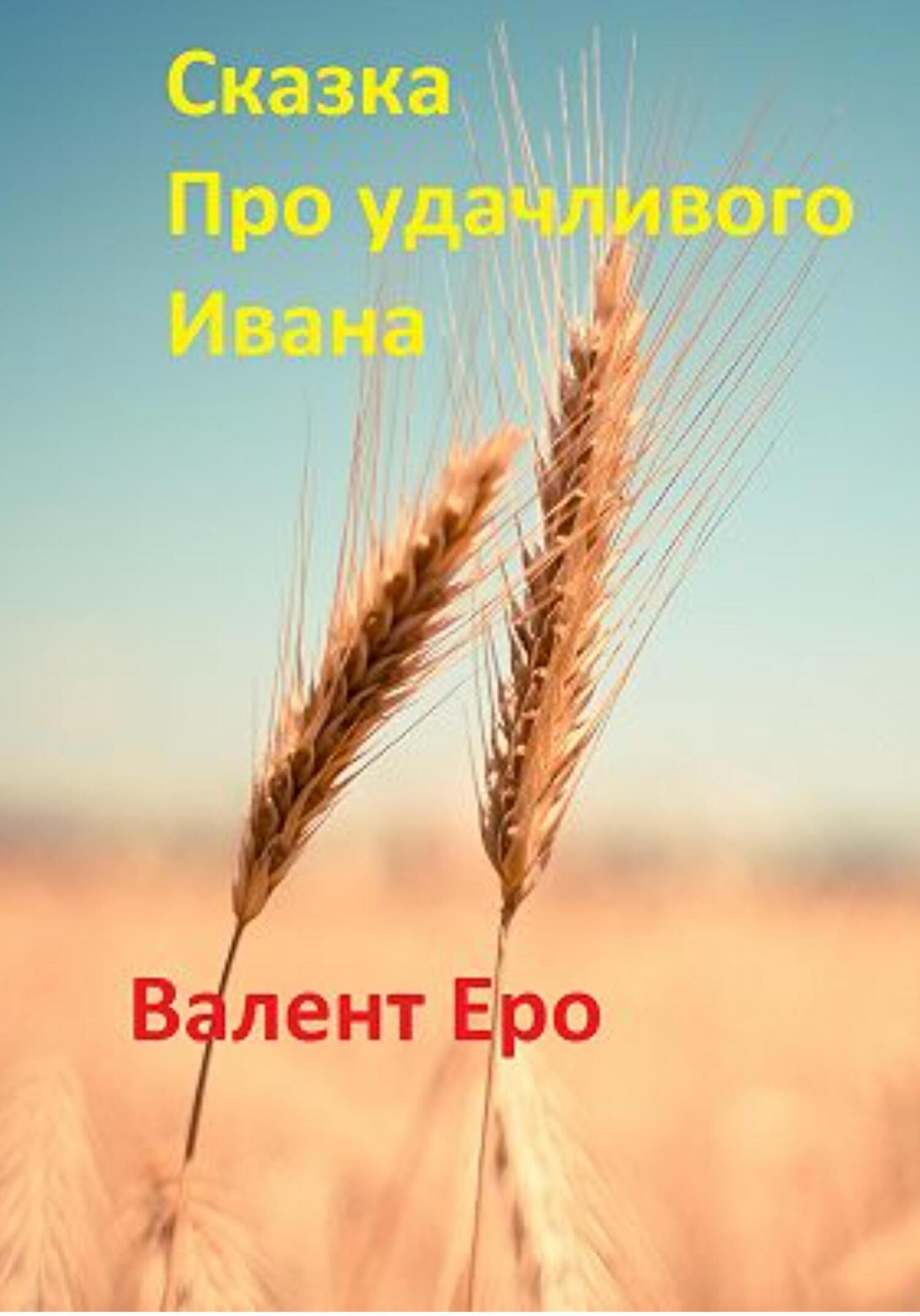 Сказка об удачливом Иване - Валент Еро - Читать книги онлайн | Слушать аудиокниги онлайн | Электронная библиотека books-lib.com