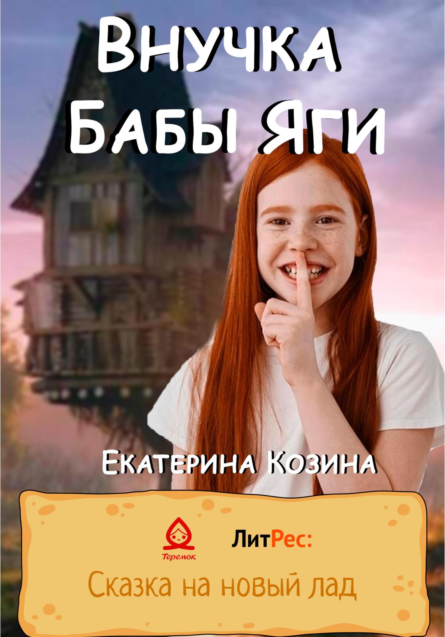 Внучка Бабы Яги - Екатерина Козина - Читать книги онлайн | Слушать аудиокниги онлайн | Электронная библиотека books-lib.com