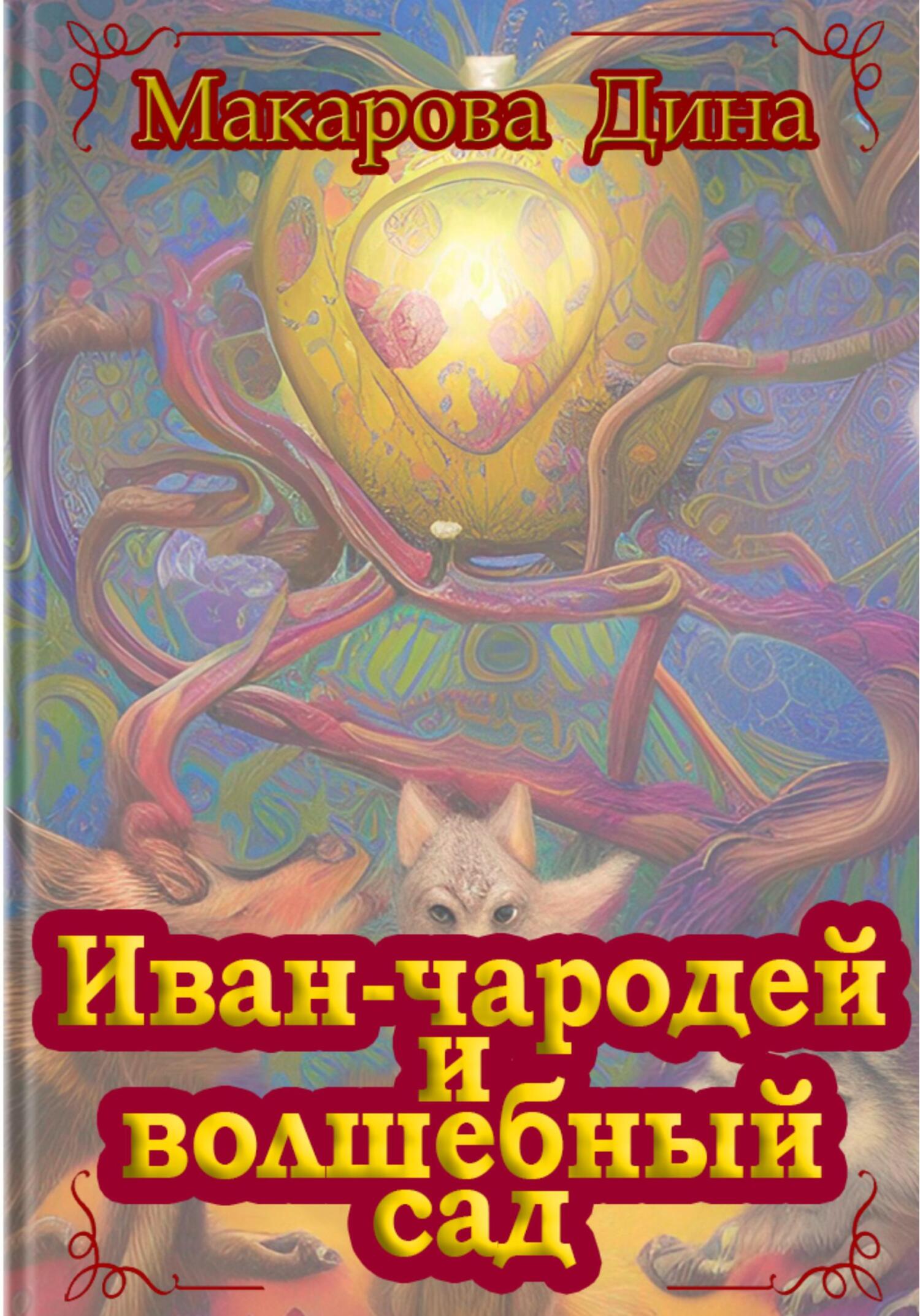 Иван-чародей и золотой сад - Макарова Дина - Читать книги онлайн | Слушать аудиокниги онлайн | Электронная библиотека books-lib.com