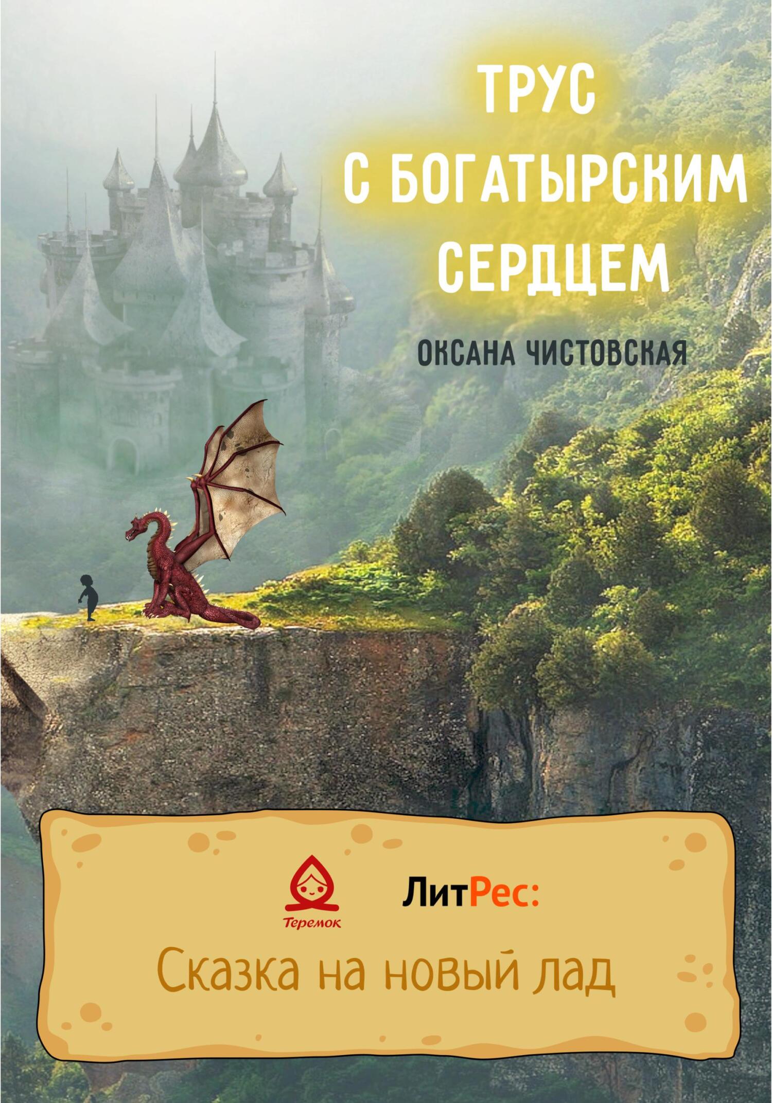 Трус с богатырским сердцем - Оксана Чистовская - Читать книги онлайн | Слушать аудиокниги онлайн | Электронная библиотека books-lib.com