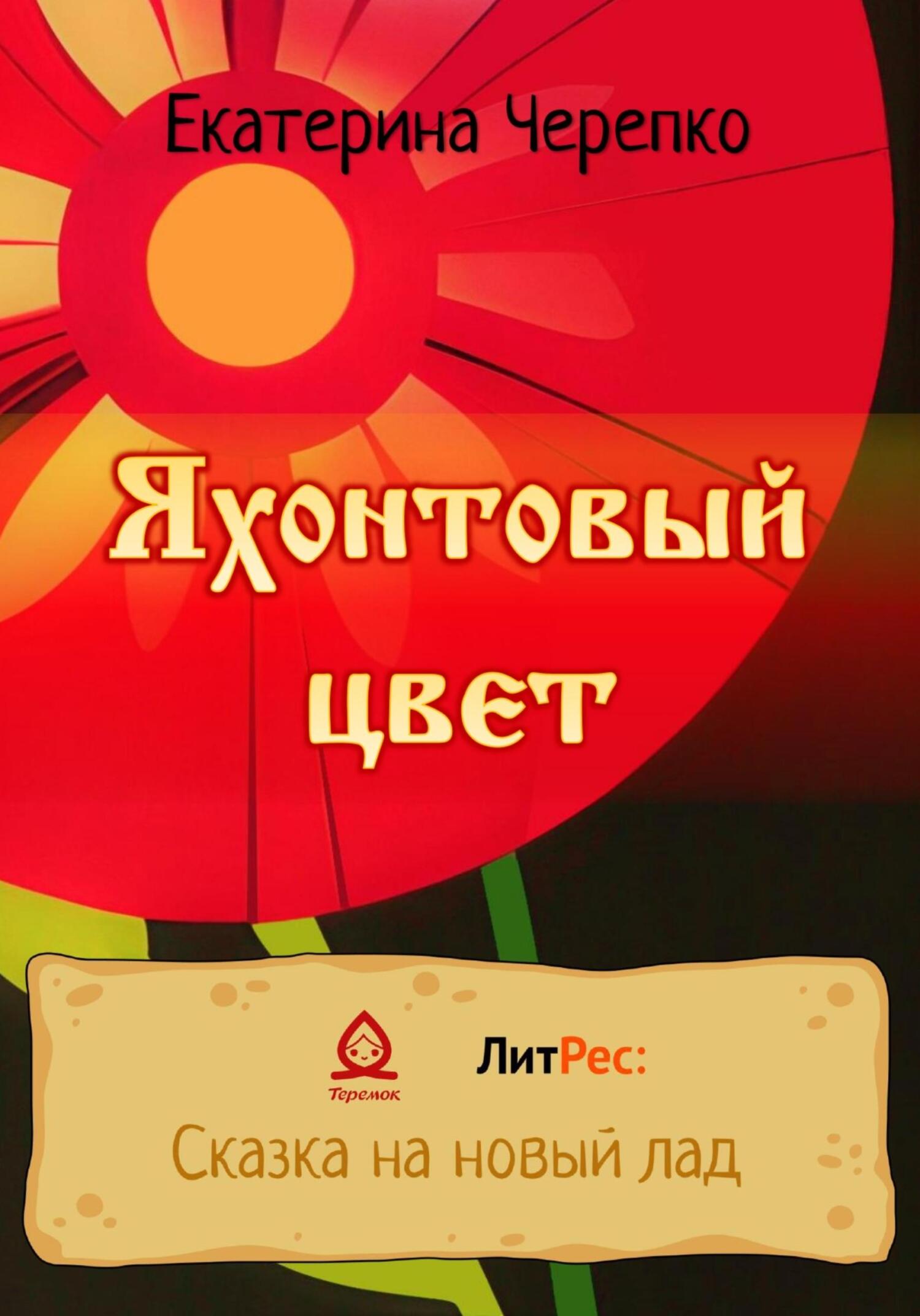 Яхонтовый цвет - Екатерина Романовна Черепко - Читать книги онлайн | Слушать аудиокниги онлайн | Электронная библиотека books-lib.com