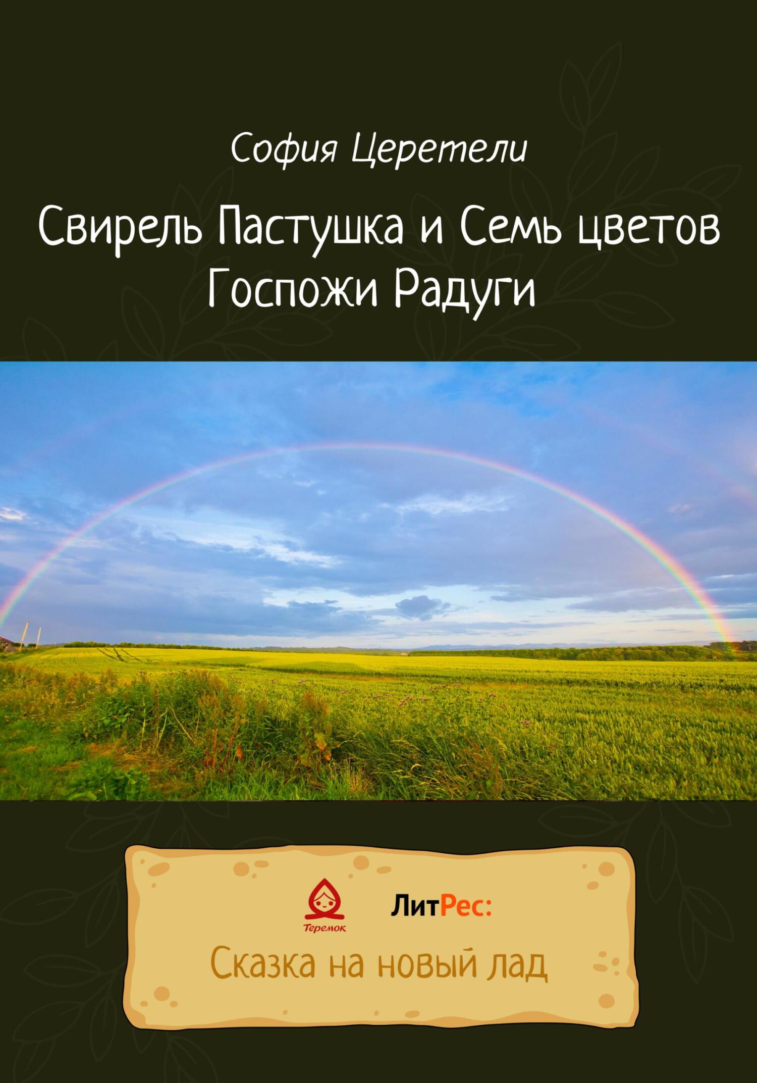 Свирель Пастушка и Семь цветов Госпожи Радуги - София Владимировна Церетели - Читать книги онлайн | Слушать аудиокниги онлайн | Электронная библиотека books-lib.com