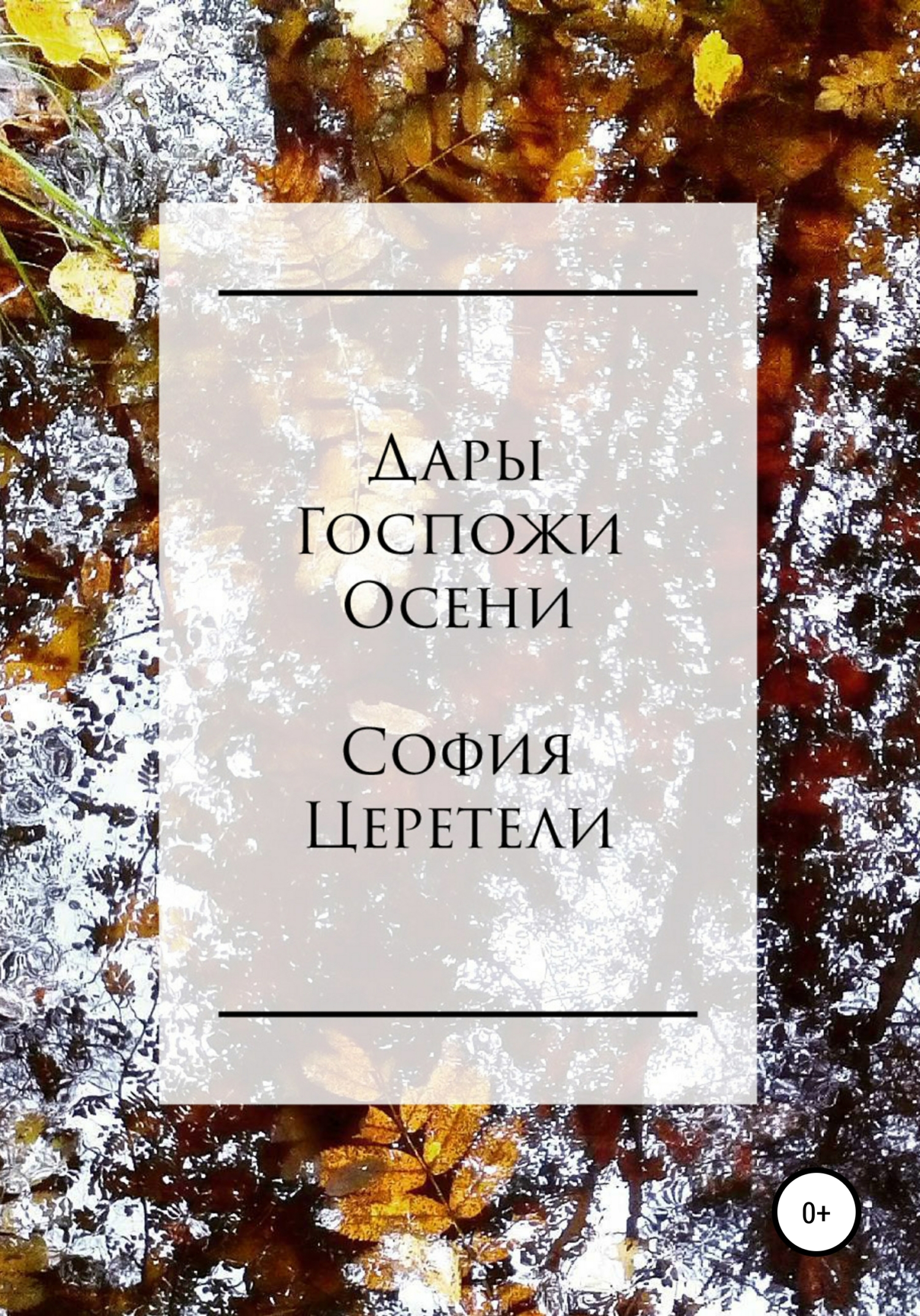 Дары Госпожи Осени - София Владимировна Церетели - Читать книги онлайн | Слушать аудиокниги онлайн | Электронная библиотека books-lib.com