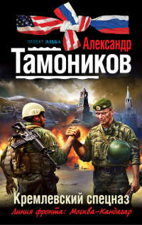 Кремлевский спецназ - Александр Тамоников - Читать книги онлайн | Слушать аудиокниги онлайн | Электронная библиотека books-lib.com