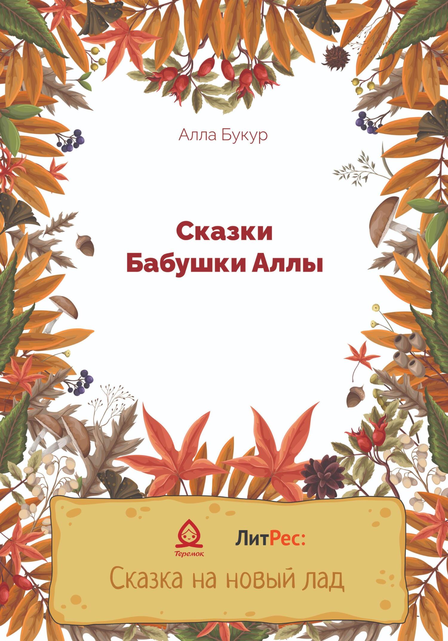 Сказки бабушки Аллы - Алла Букур - Читать книги онлайн | Слушать аудиокниги онлайн | Электронная библиотека books-lib.com