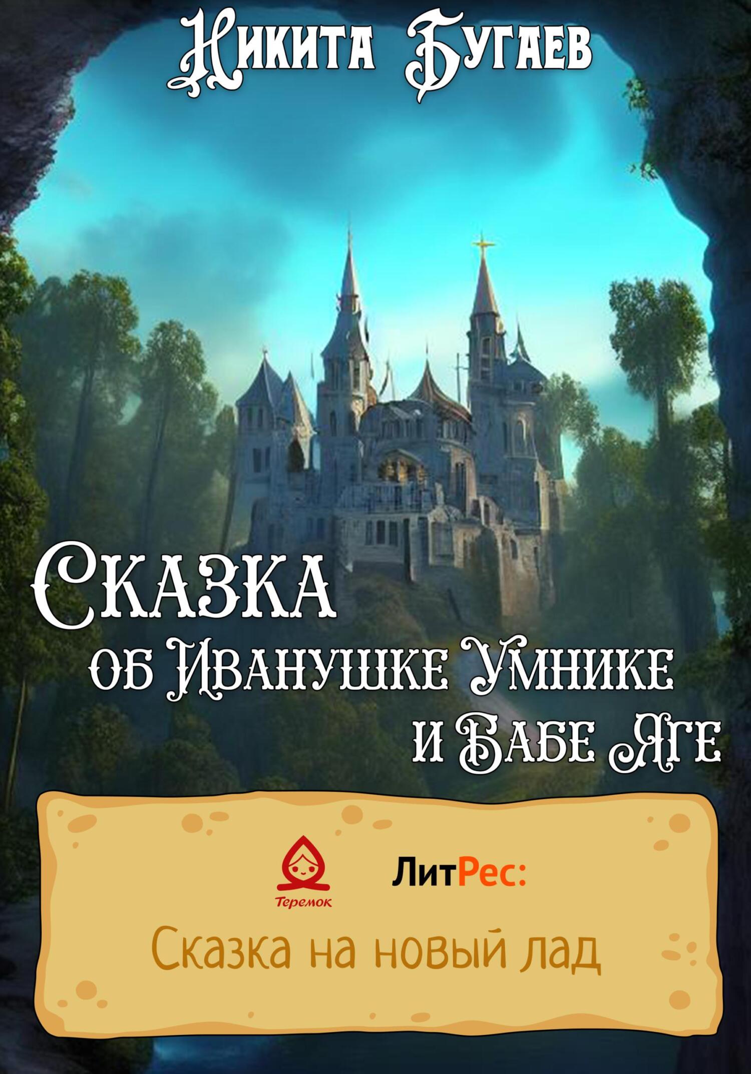 Сказка об Иванушке Умнике и Бабе Яге - Никита Сергеевич Бугаев - Читать книги онлайн | Слушать аудиокниги онлайн | Электронная библиотека books-lib.com