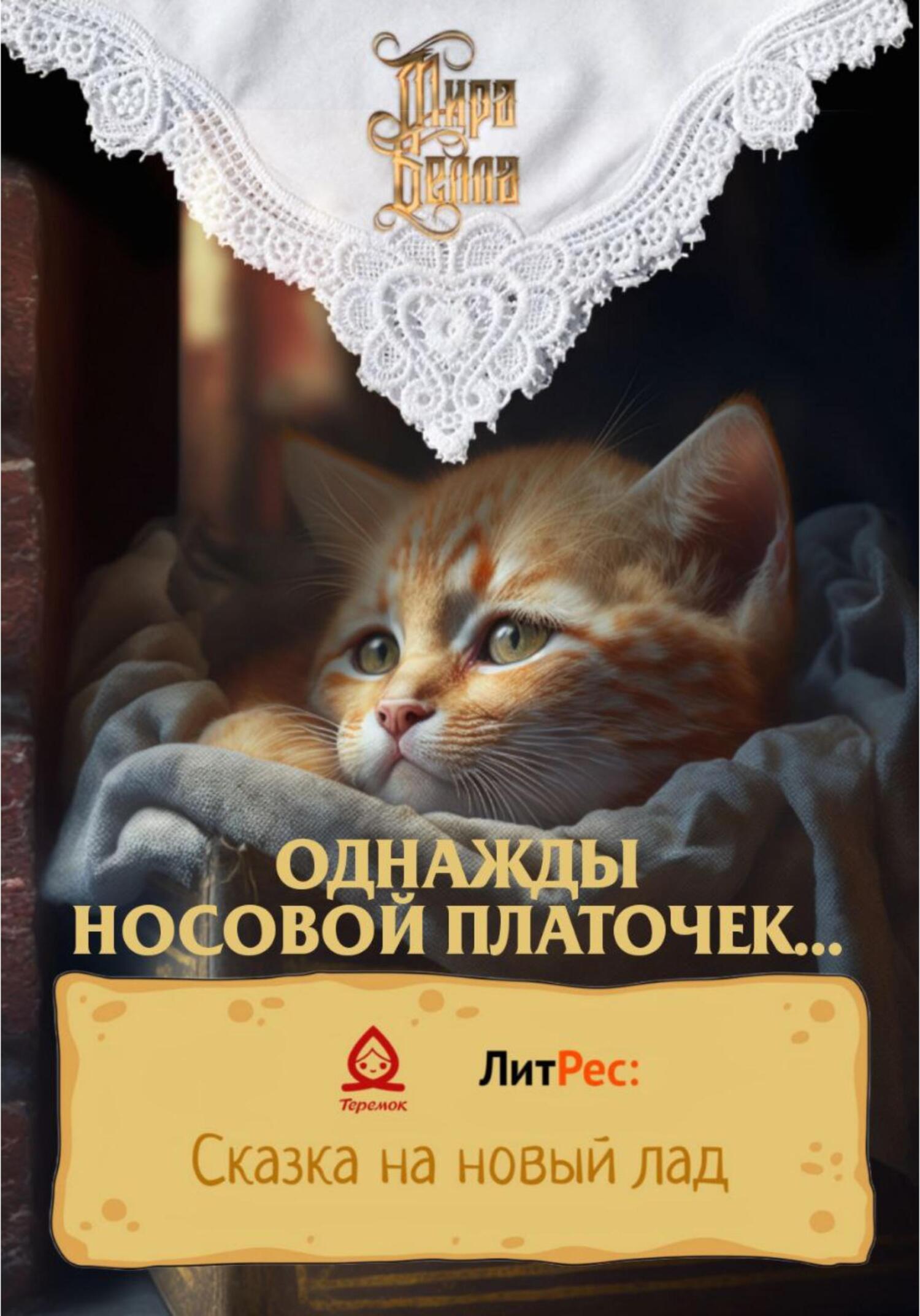 Однажды носовой платочек… - Мира Белла - Читать книги онлайн | Слушать аудиокниги онлайн | Электронная библиотека books-lib.com