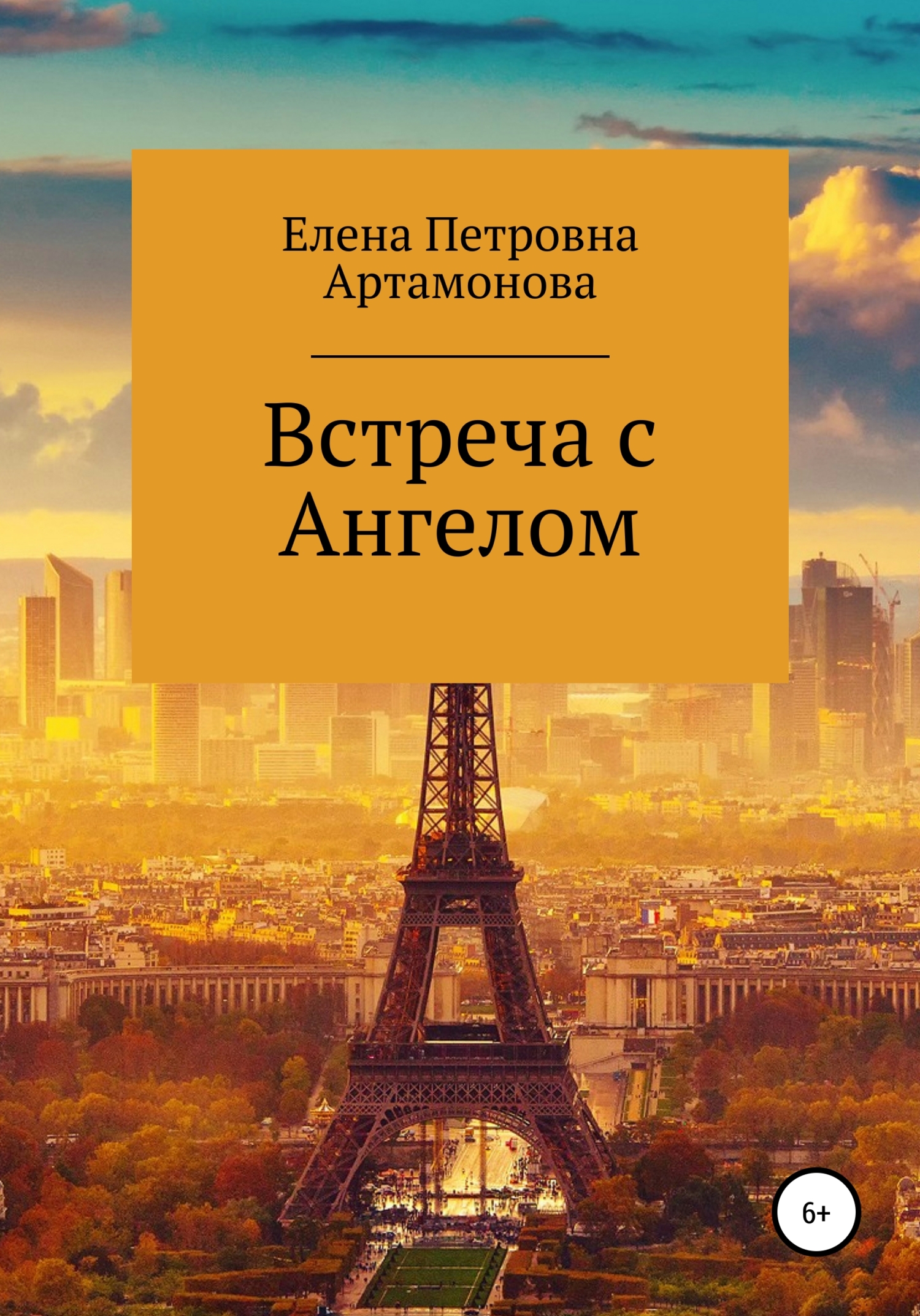 Встреча с Ангелом - Елена Петровна Артамонова - Читать книги онлайн | Слушать аудиокниги онлайн | Электронная библиотека books-lib.com