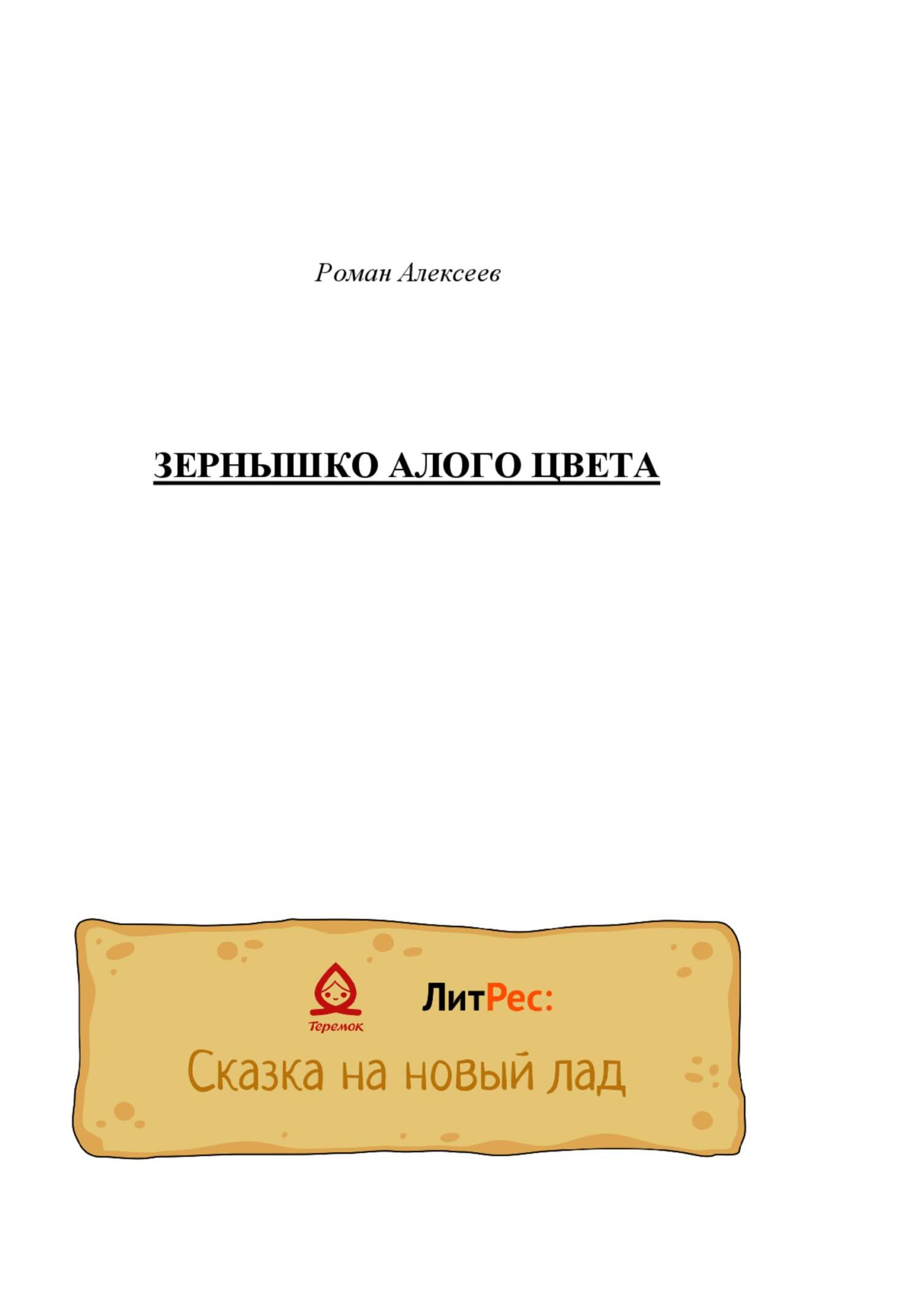 Зернышко алого цвета - Роман Алексеев - Читать книги онлайн | Слушать аудиокниги онлайн | Электронная библиотека books-lib.com
