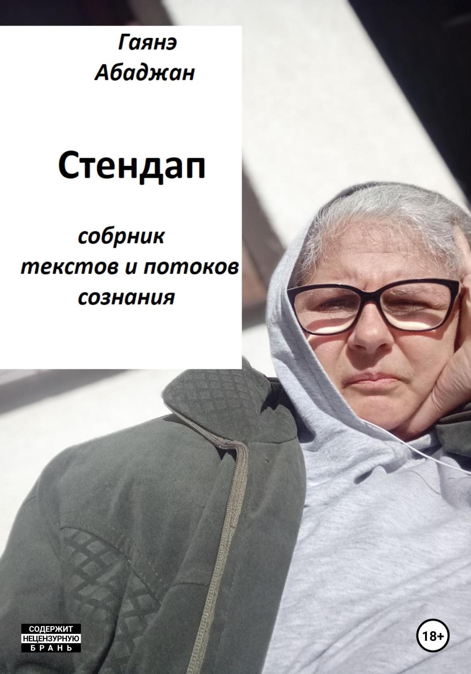 Стендап - Гаянэ Павловна Абаджан - Читать книги онлайн | Слушать аудиокниги онлайн | Электронная библиотека books-lib.com