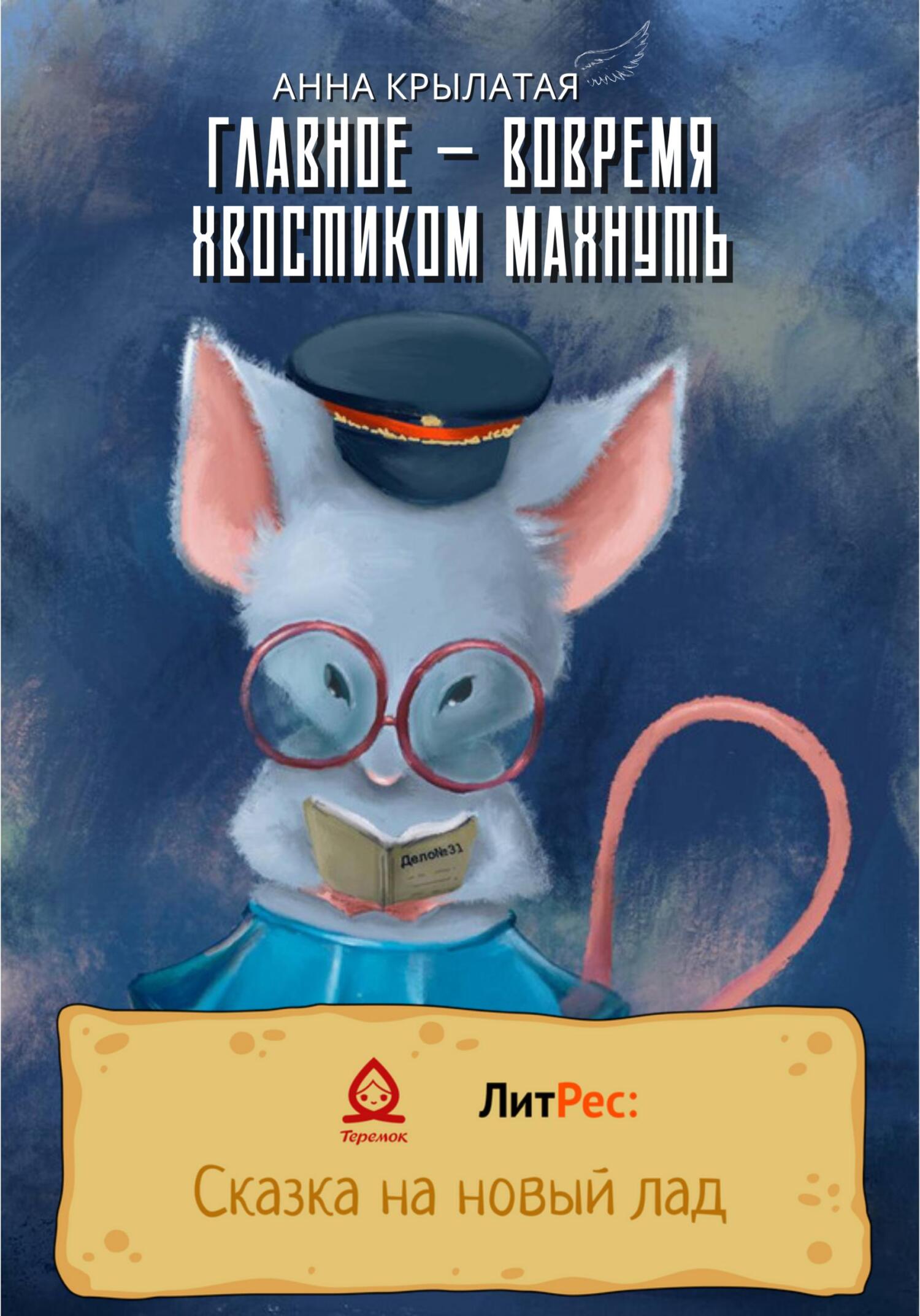 Главное – вовремя хвостиком махнуть - Анна Крылатая - Читать книги онлайн | Слушать аудиокниги онлайн | Электронная библиотека books-lib.com