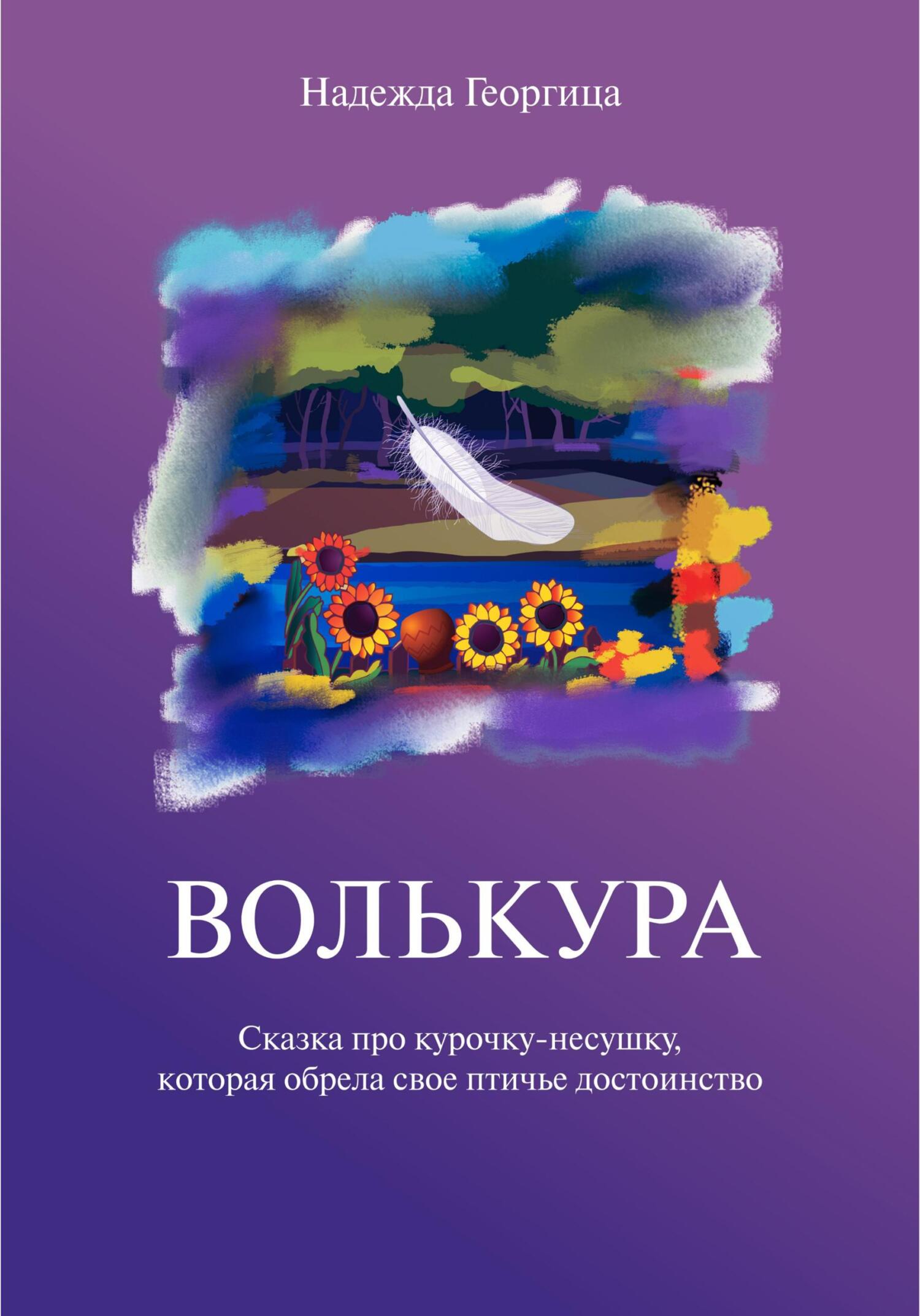 Волькура - Надежда Георгица - Читать книги онлайн | Слушать аудиокниги онлайн | Электронная библиотека books-lib.com